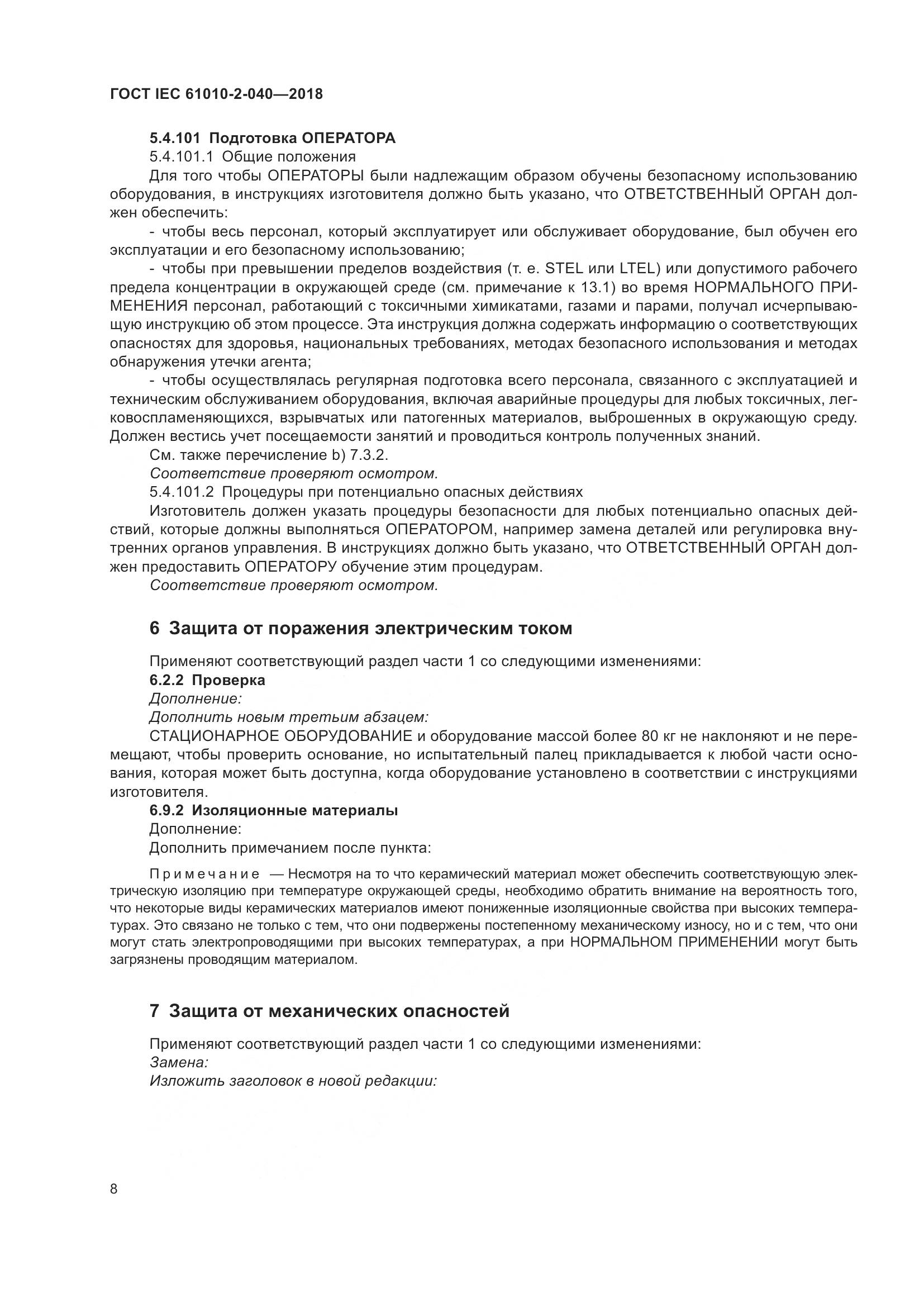 ГОСТ IEC 61010-2-040-2018, страница 14