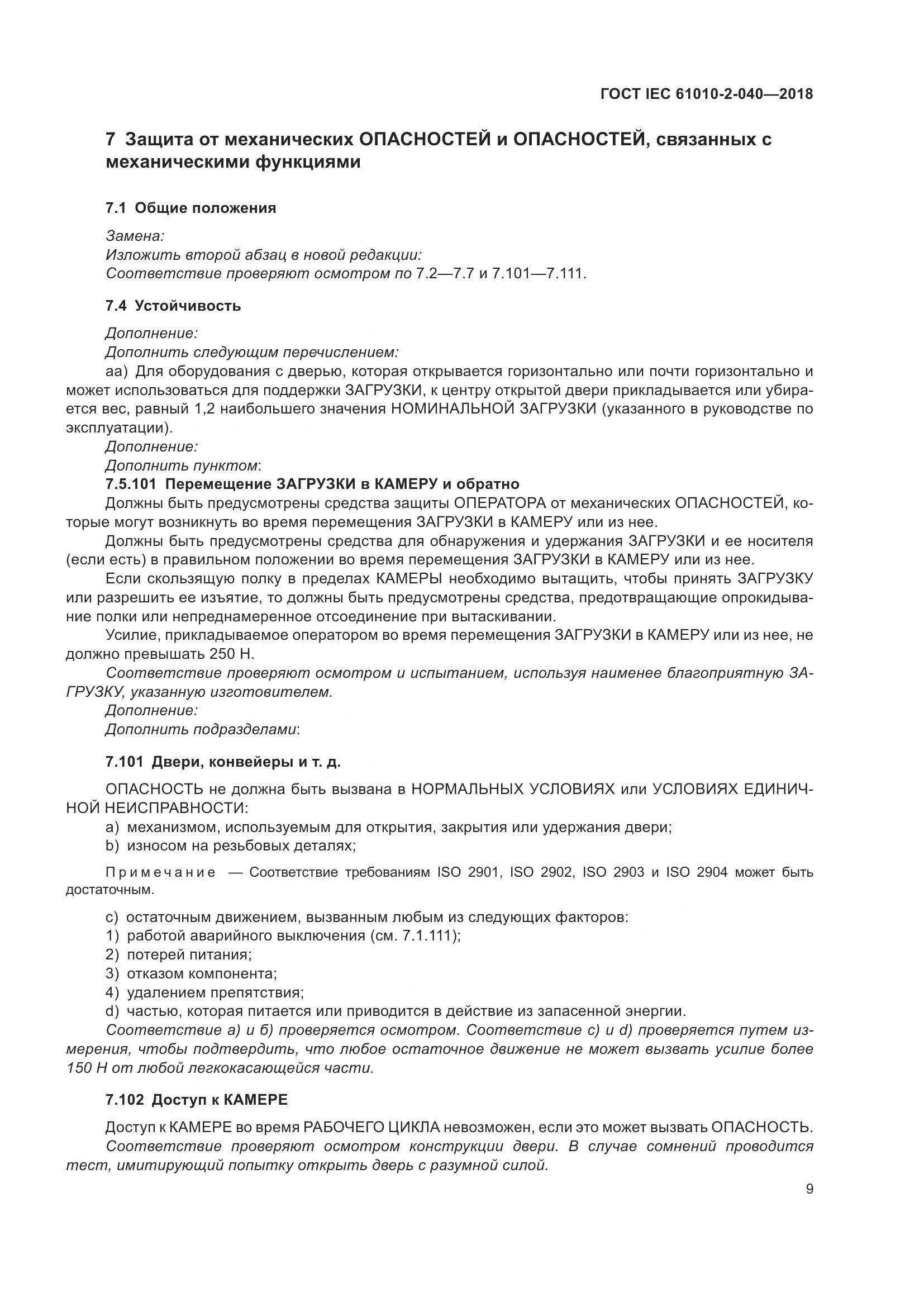 ГОСТ IEC 61010-2-040-2018, страница 15