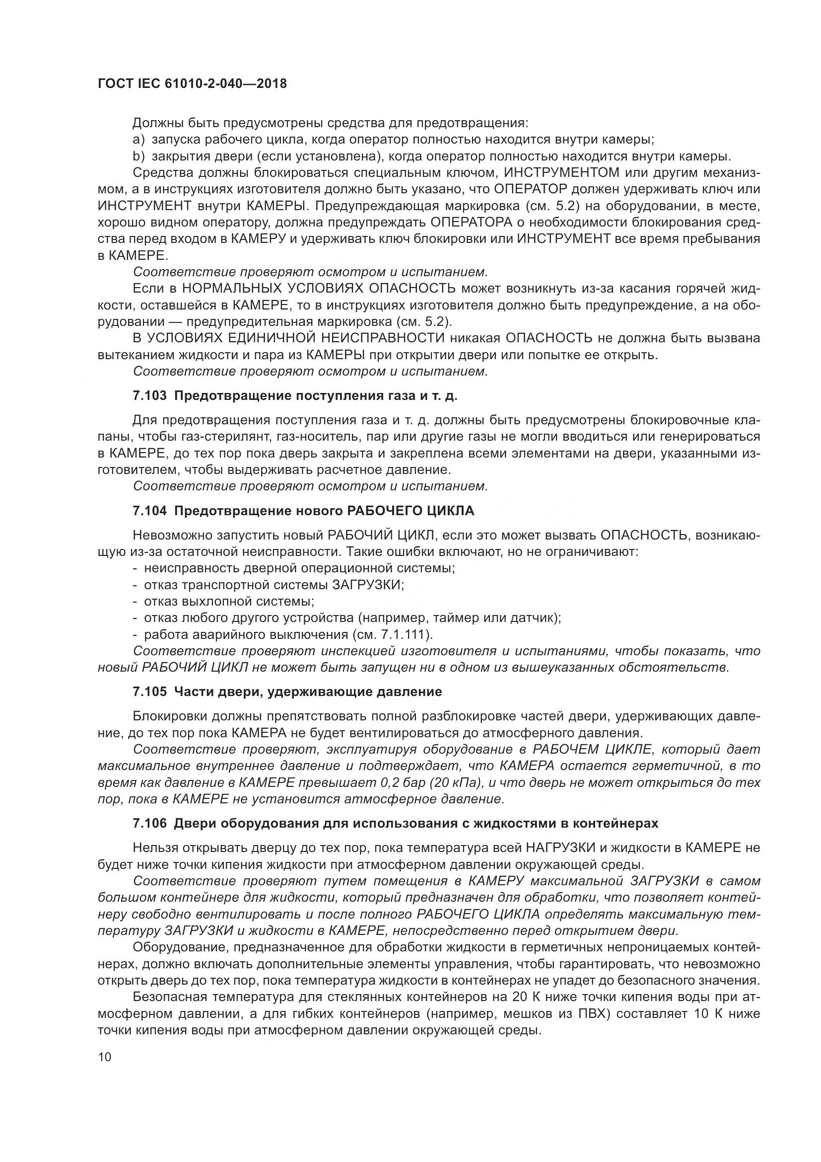 ГОСТ IEC 61010-2-040-2018, страница 16