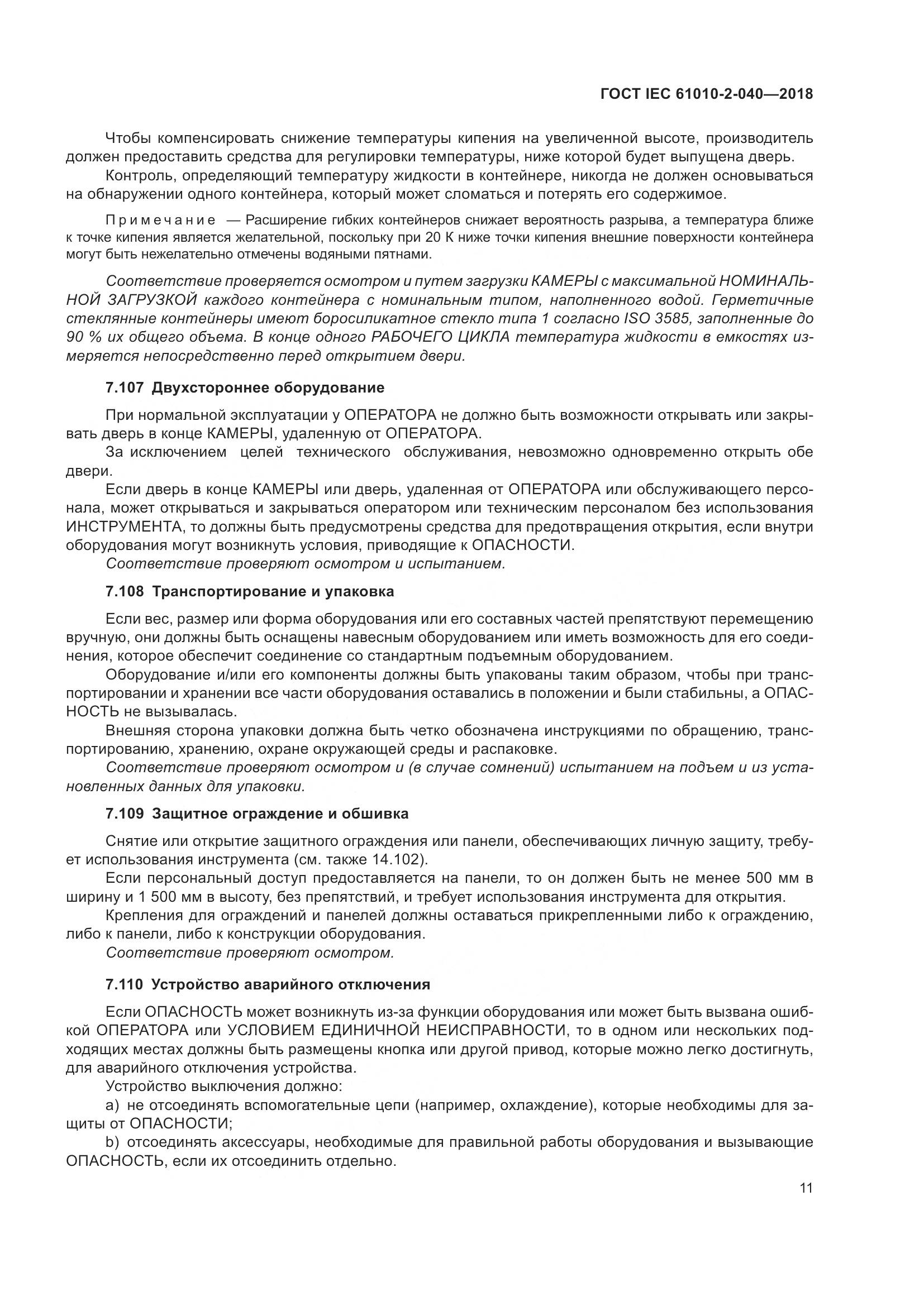 ГОСТ IEC 61010-2-040-2018, страница 17