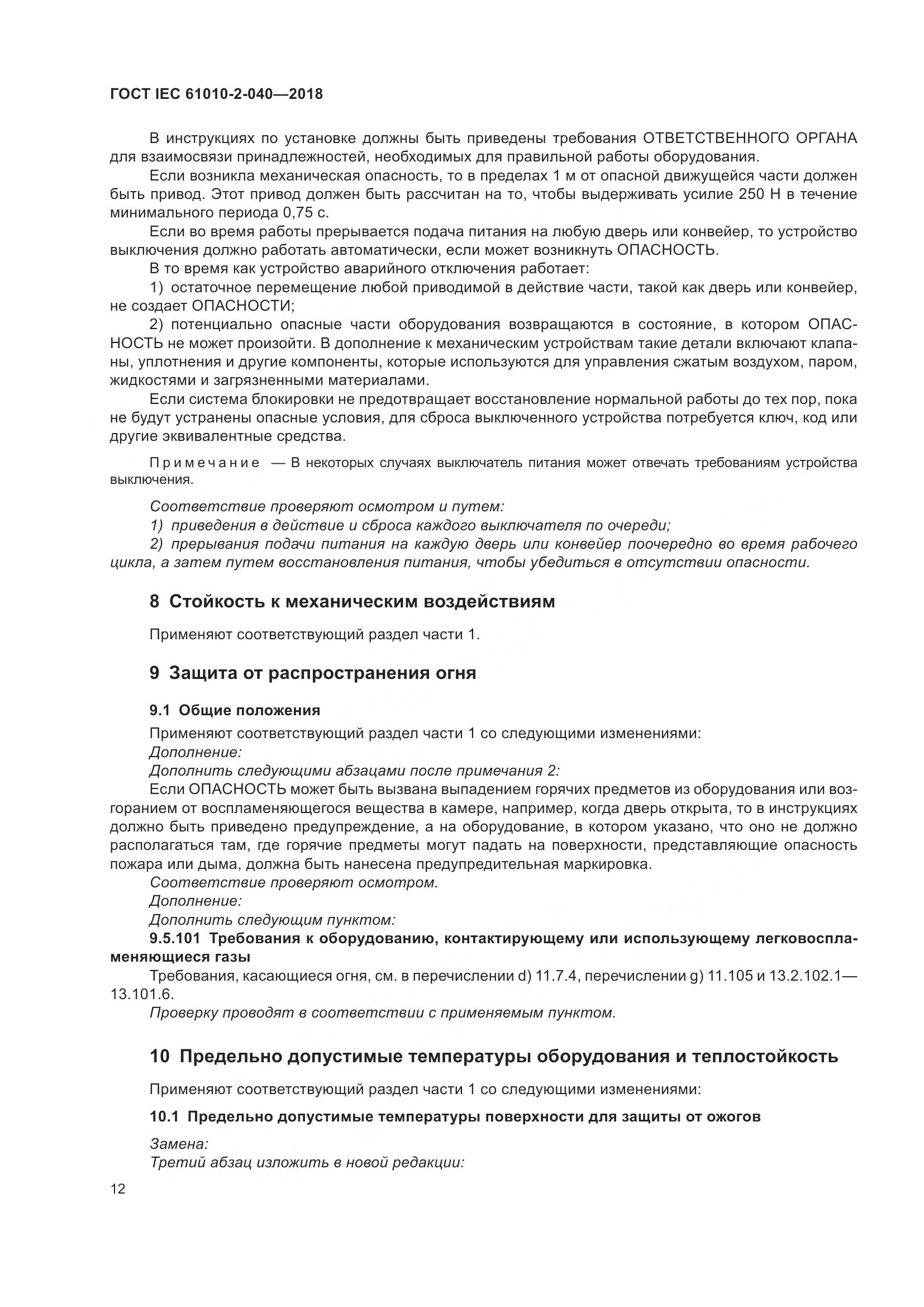 ГОСТ IEC 61010-2-040-2018, страница 18