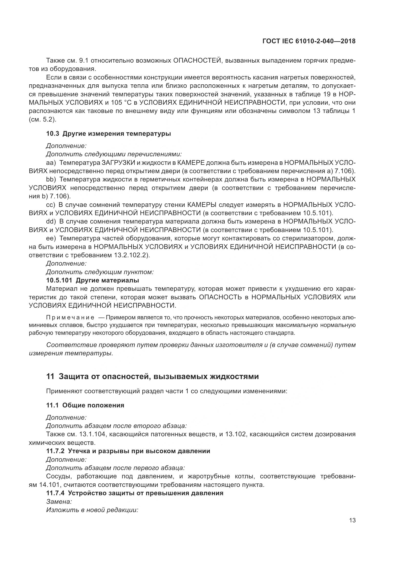 ГОСТ IEC 61010-2-040-2018, страница 19