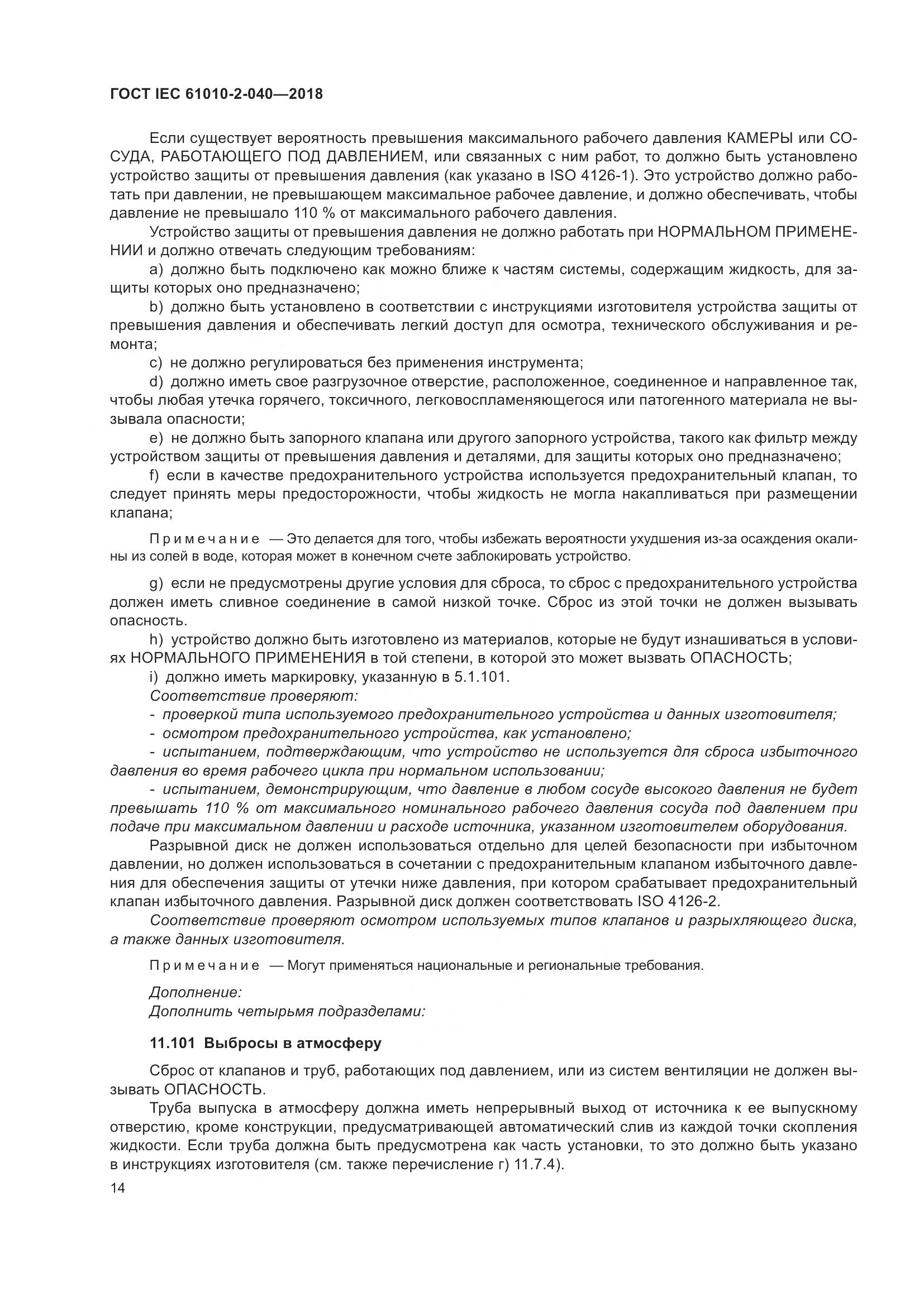 ГОСТ IEC 61010-2-040-2018, страница 20