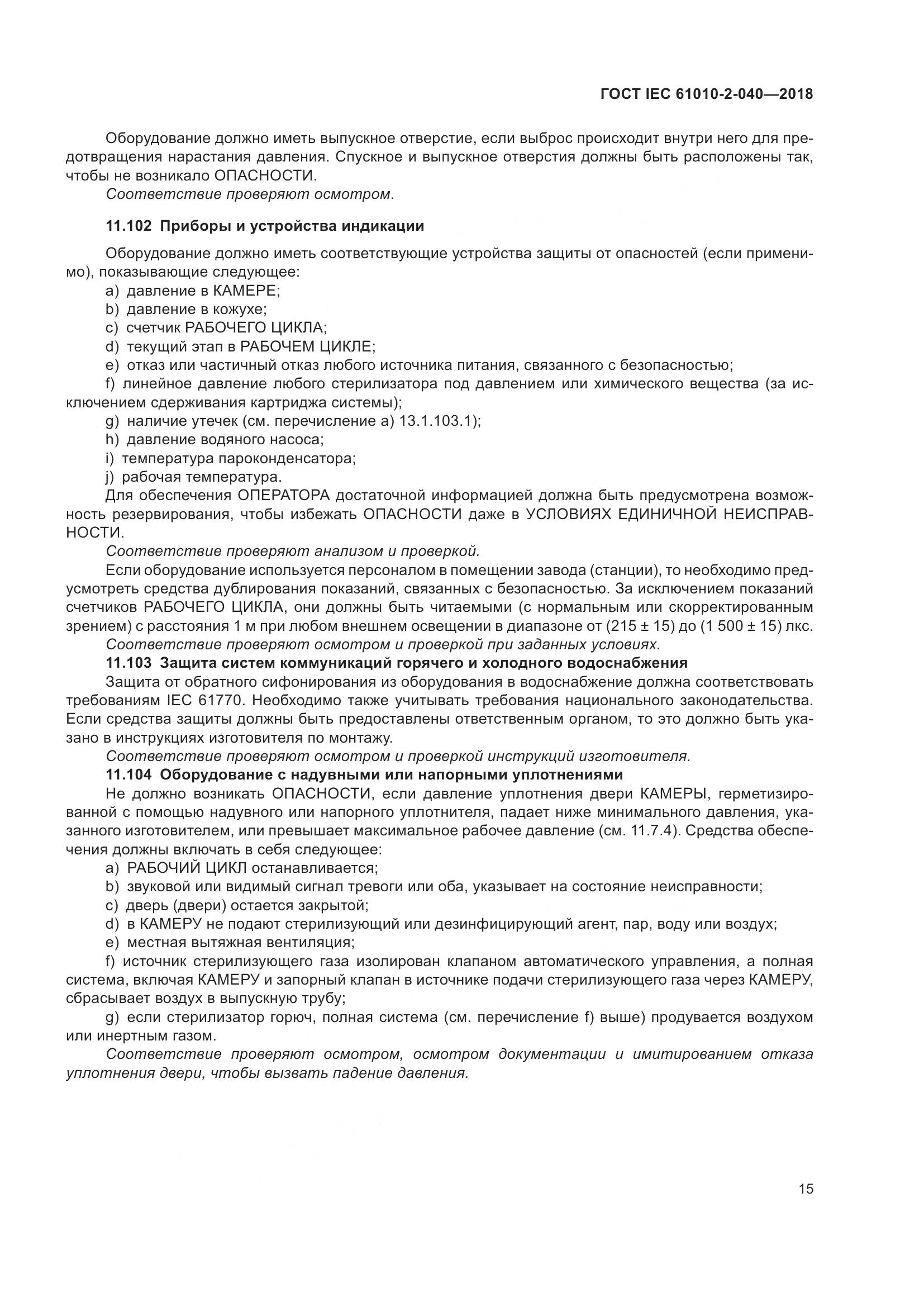 ГОСТ IEC 61010-2-040-2018, страница 21