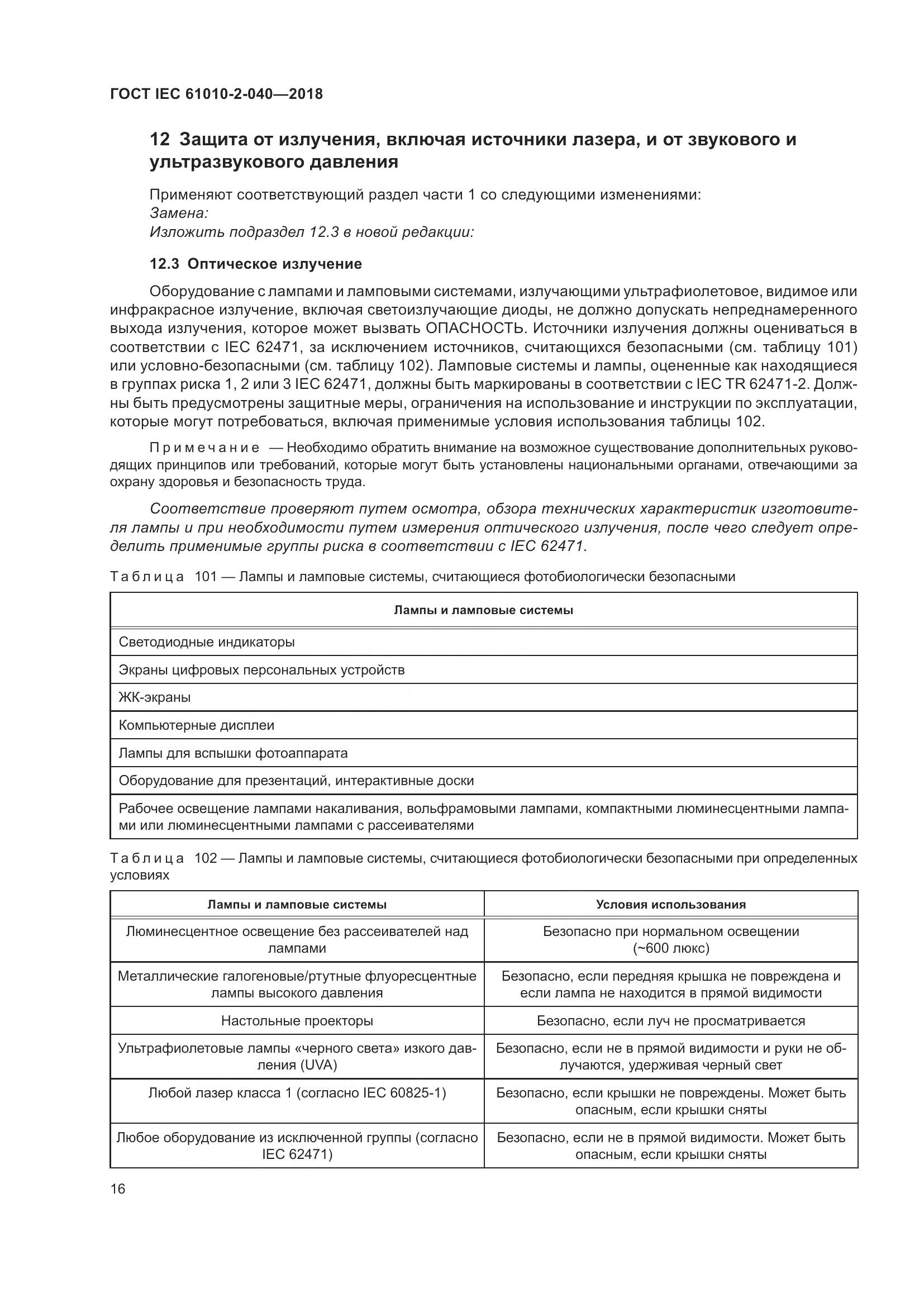 ГОСТ IEC 61010-2-040-2018, страница 22