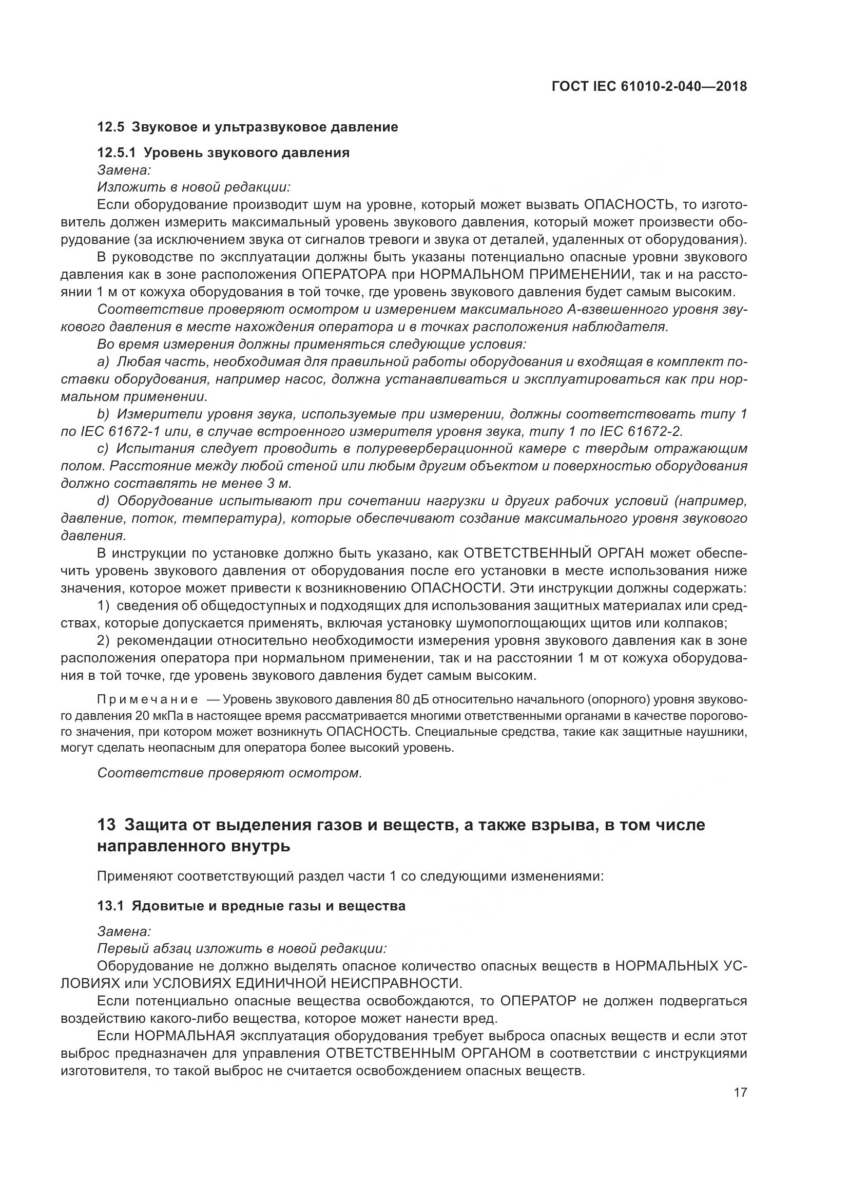 ГОСТ IEC 61010-2-040-2018, страница 23