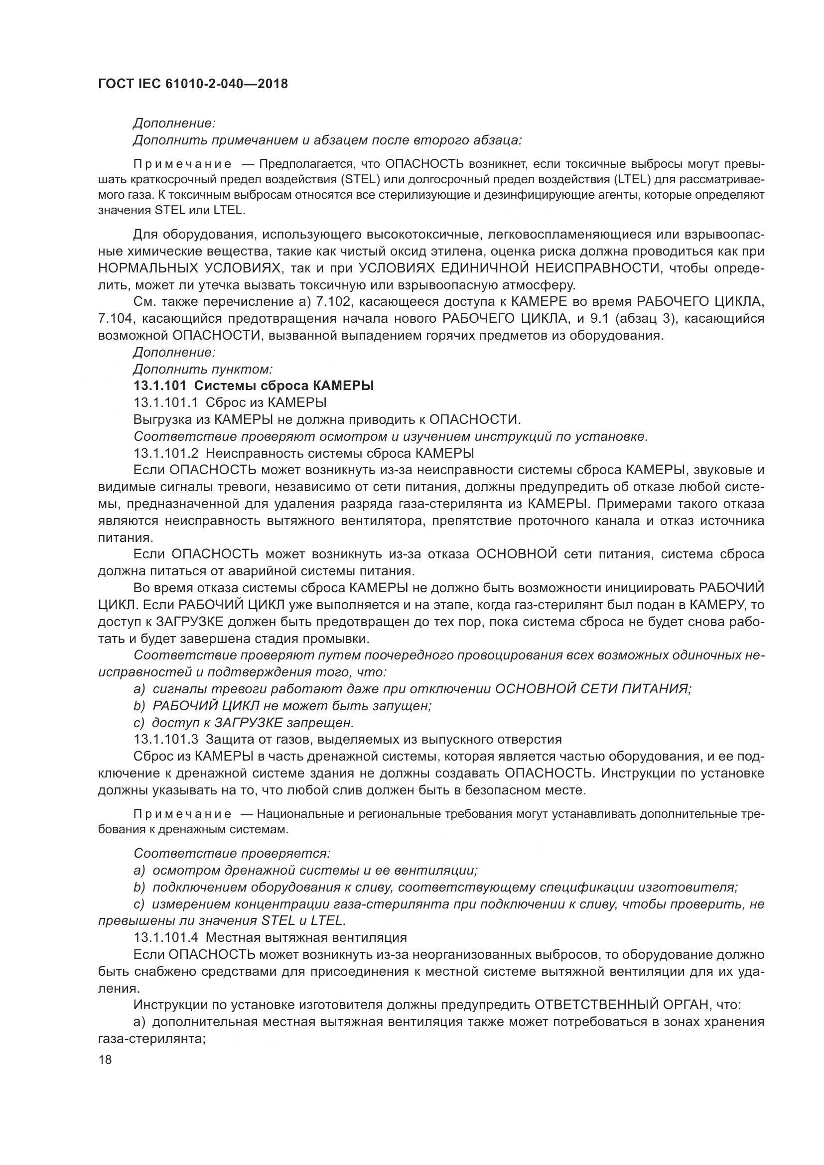 ГОСТ IEC 61010-2-040-2018, страница 24