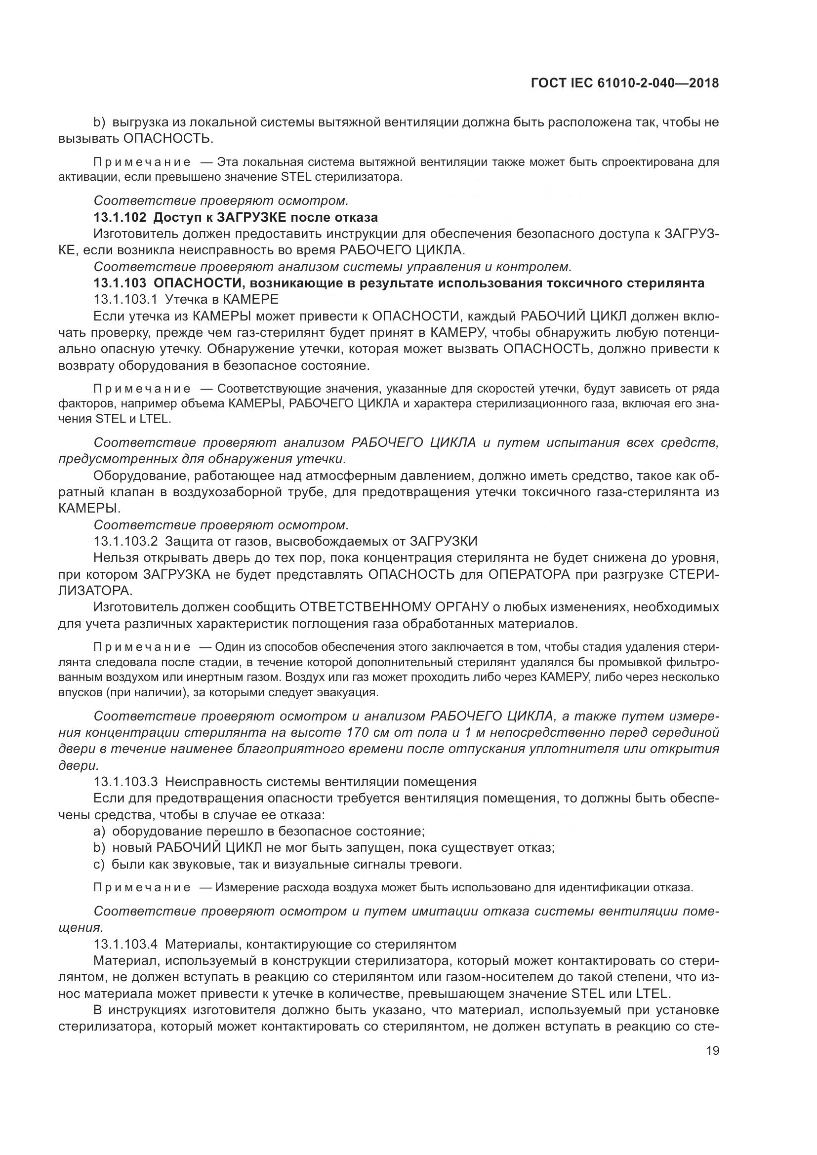 ГОСТ IEC 61010-2-040-2018, страница 25