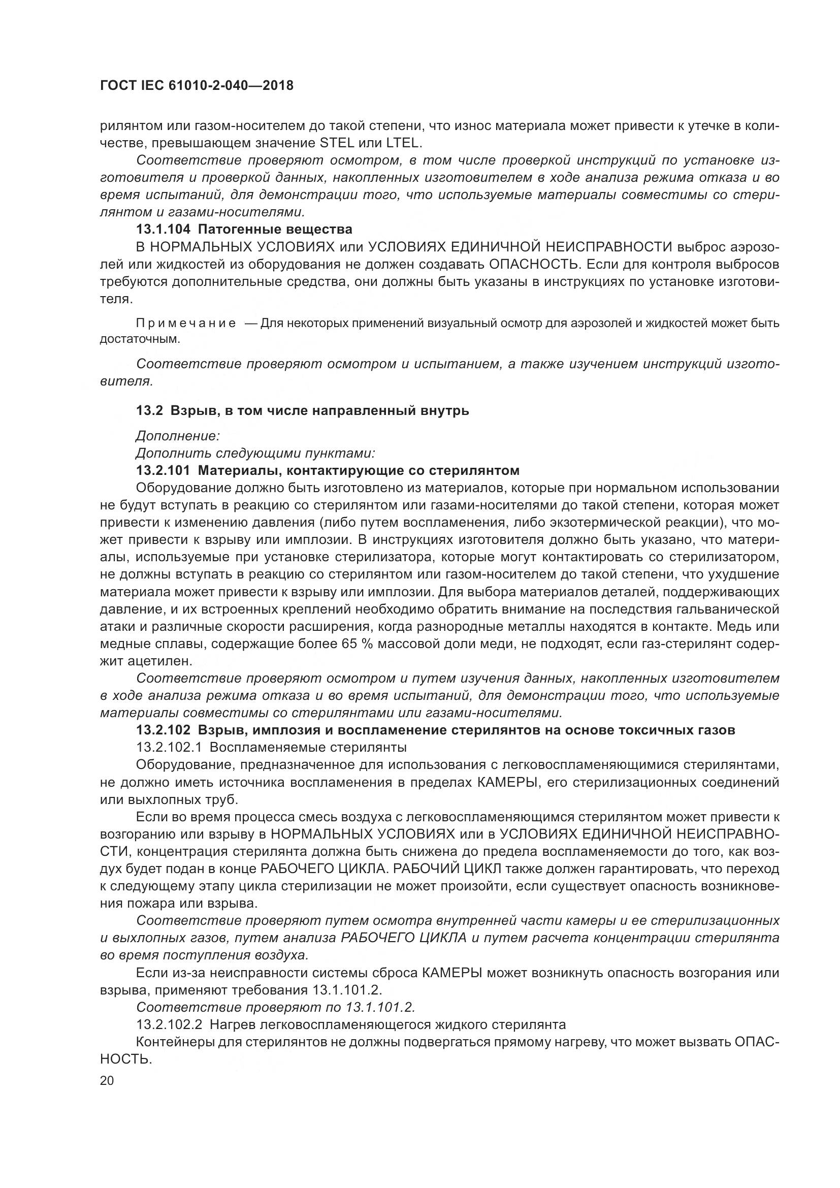 ГОСТ IEC 61010-2-040-2018, страница 26