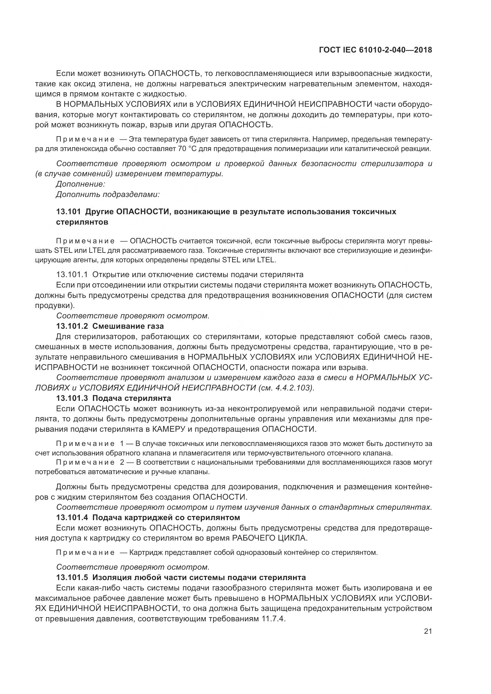 ГОСТ IEC 61010-2-040-2018, страница 27