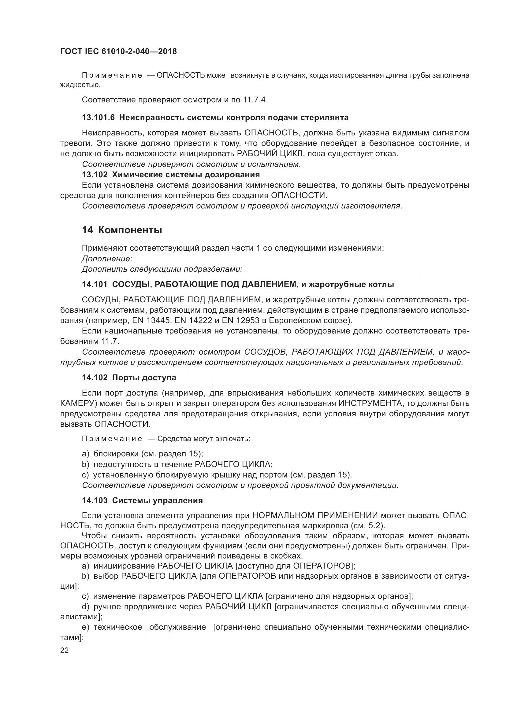 ГОСТ IEC 61010-2-040-2018, страница 28
