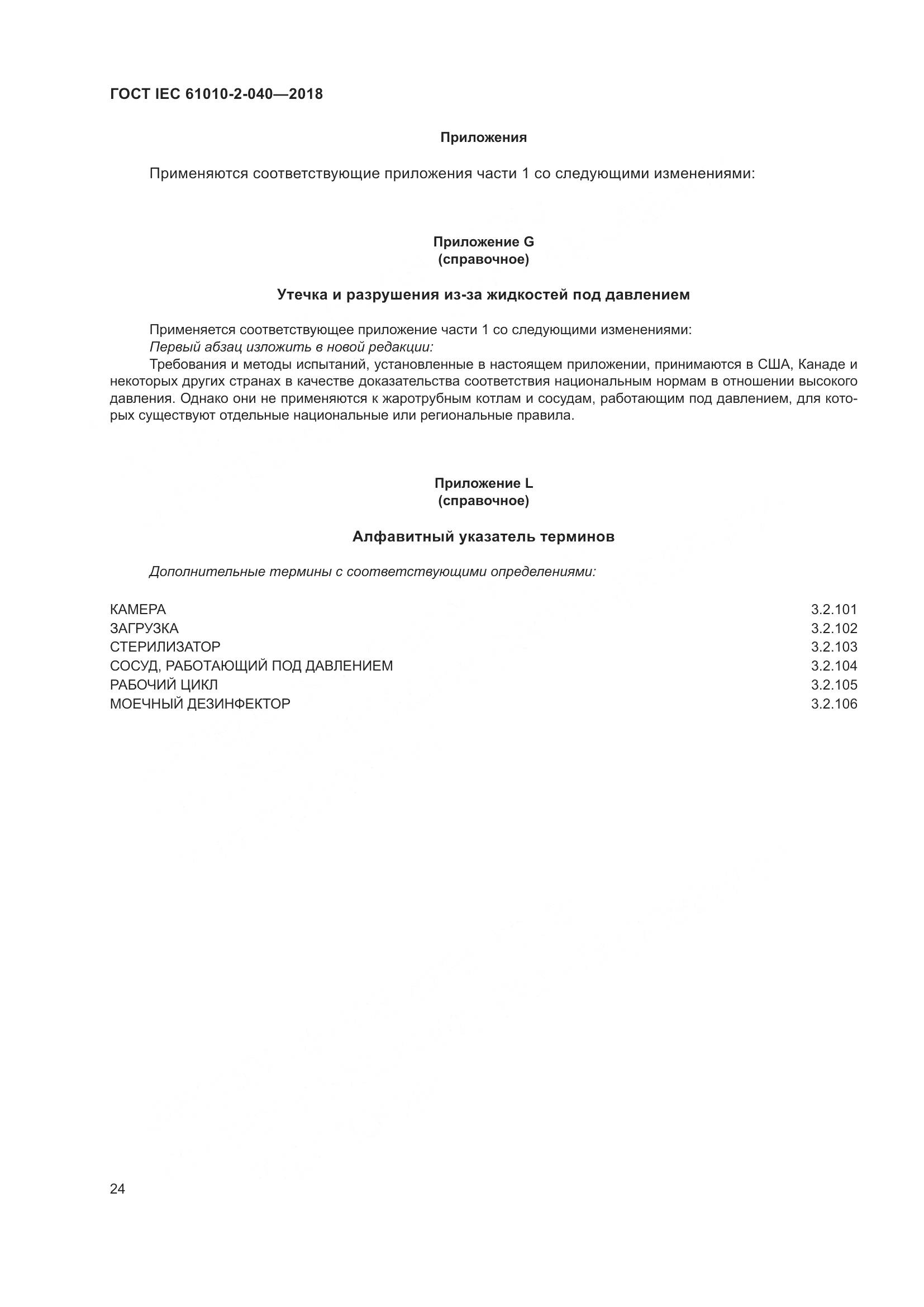 ГОСТ IEC 61010-2-040-2018, страница 30