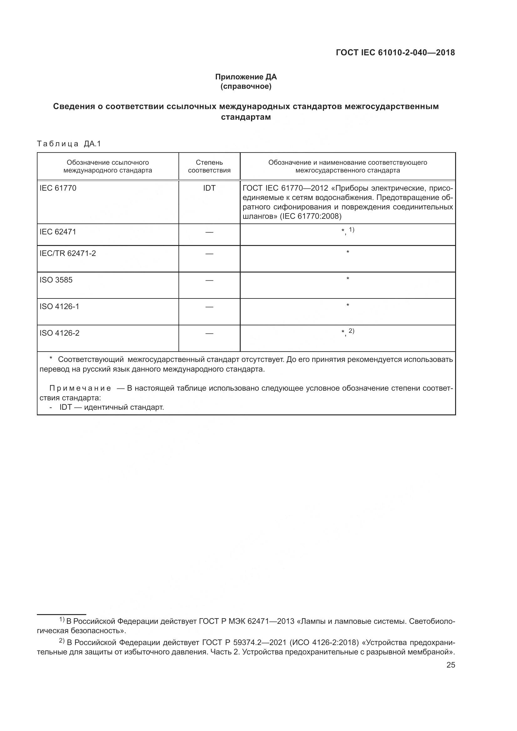 ГОСТ IEC 61010-2-040-2018, страница 31
