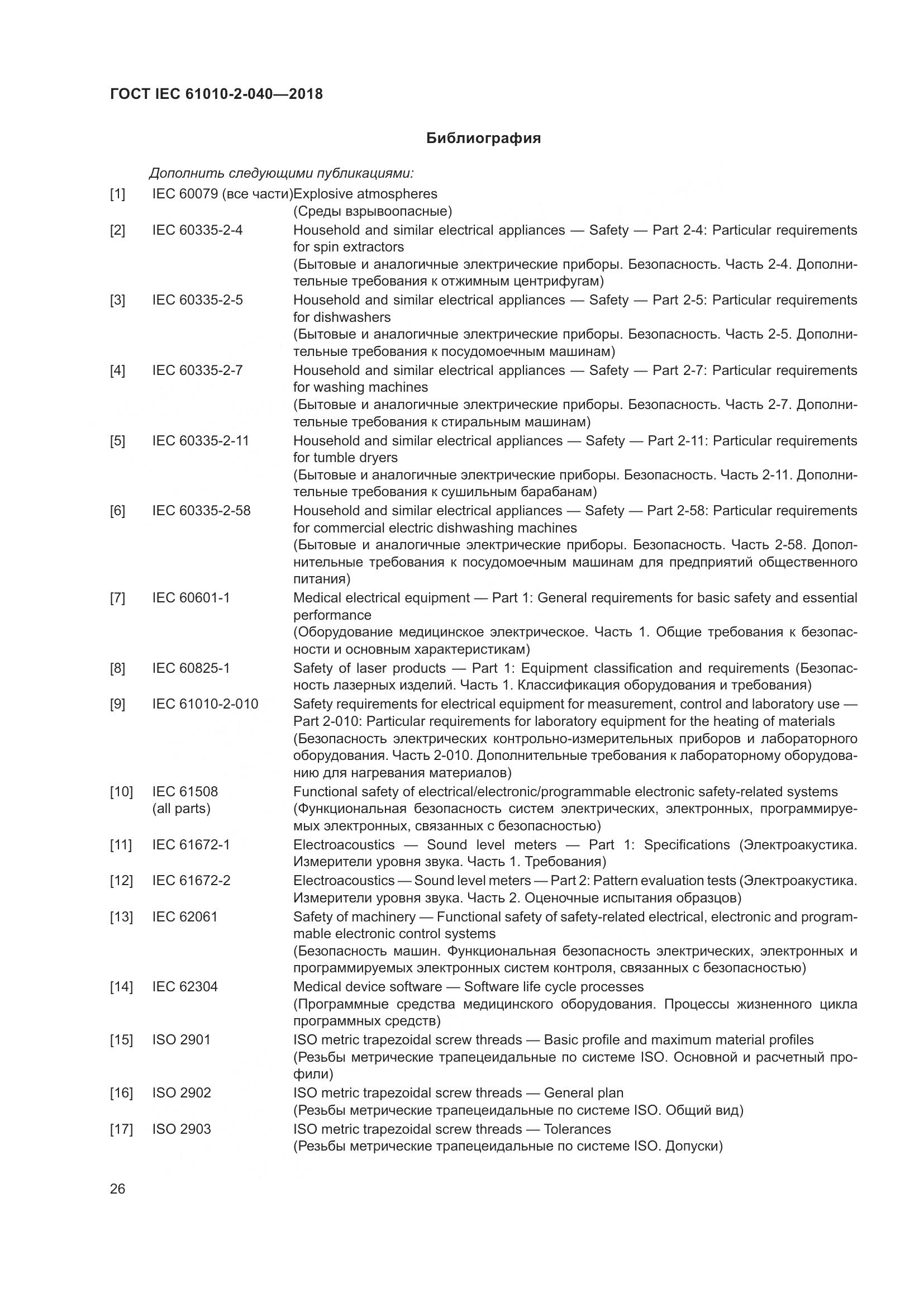 ГОСТ IEC 61010-2-040-2018, страница 32