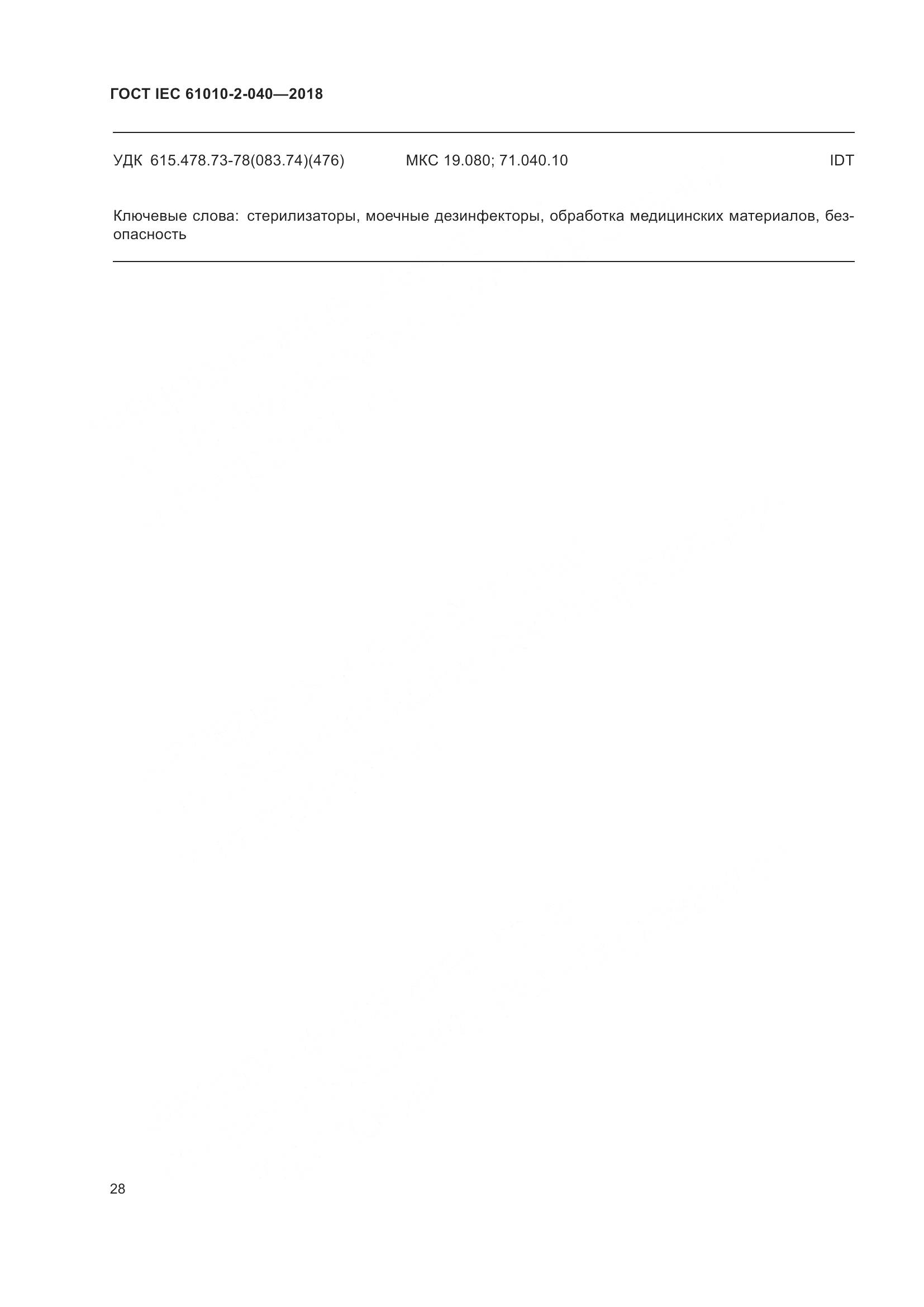 ГОСТ IEC 61010-2-040-2018, страница 34