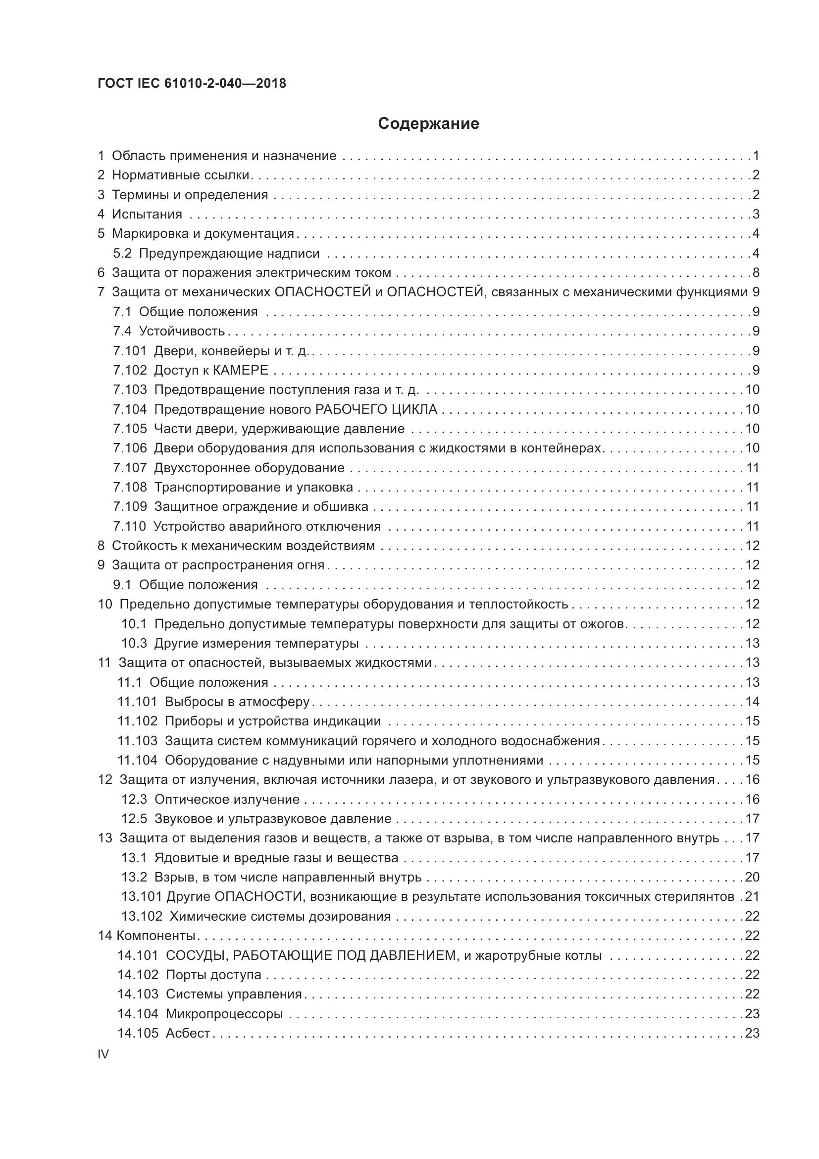 ГОСТ IEC 61010-2-040-2018, страница 4