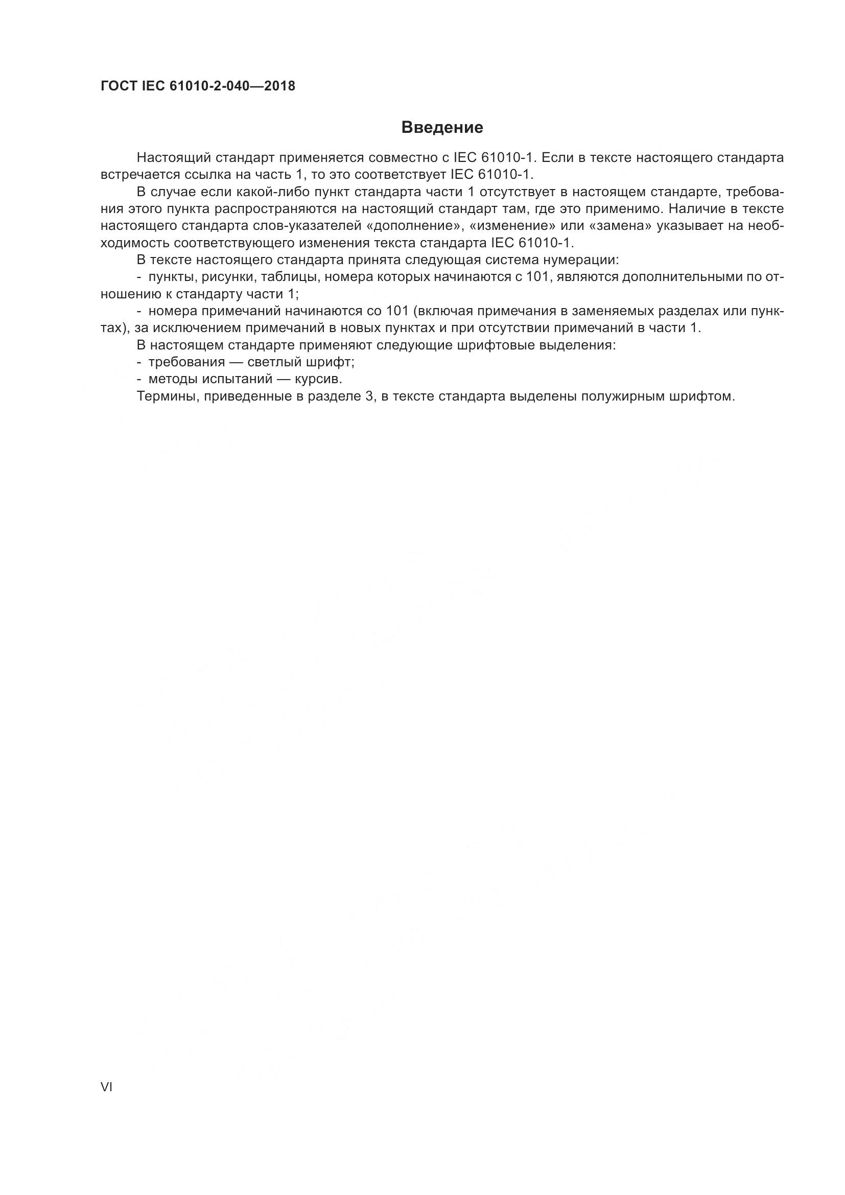 ГОСТ IEC 61010-2-040-2018, страница 6