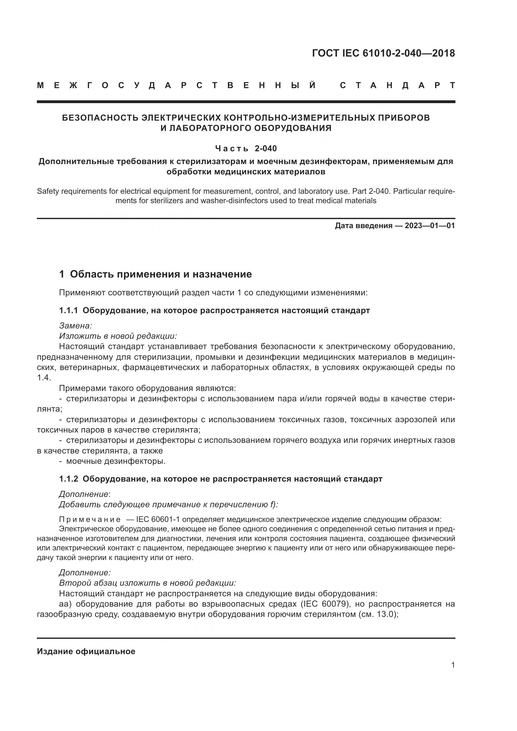 ГОСТ IEC 61010-2-040-2018, страница 7