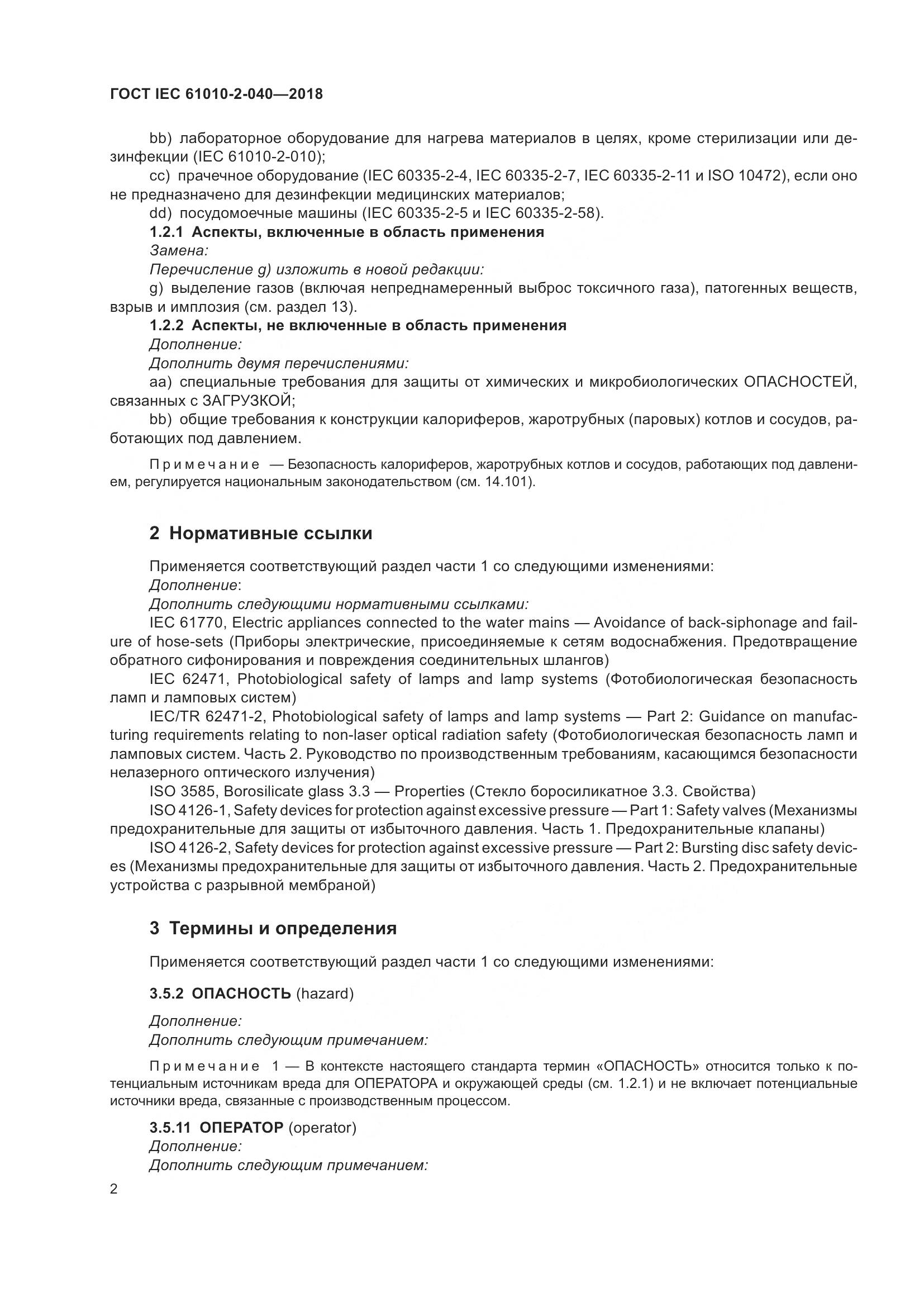 ГОСТ IEC 61010-2-040-2018, страница 8