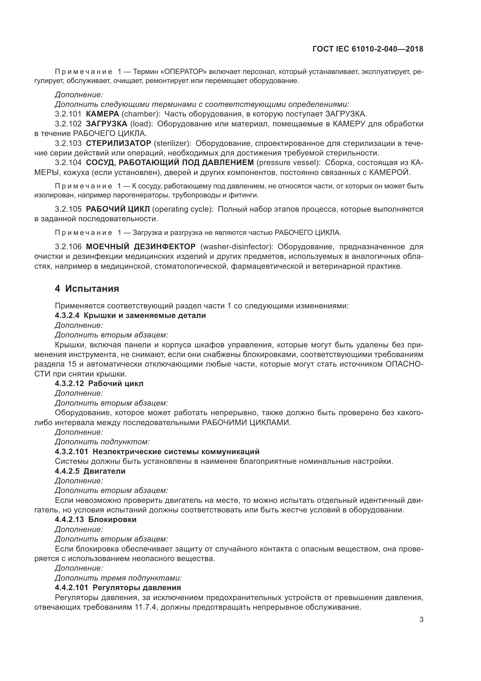 ГОСТ IEC 61010-2-040-2018, страница 9