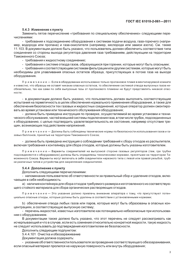 ГОСТ IEC 61010-2-061-2011, страница 7