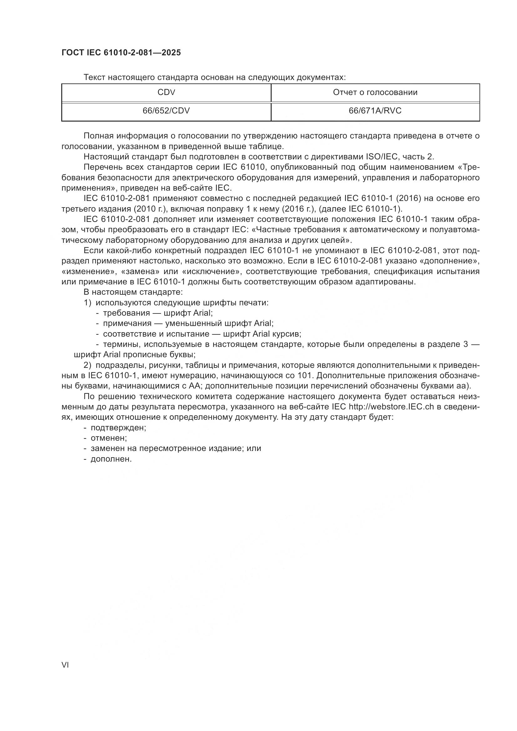 ГОСТ IEC 61010-2-081-2025, страница 6