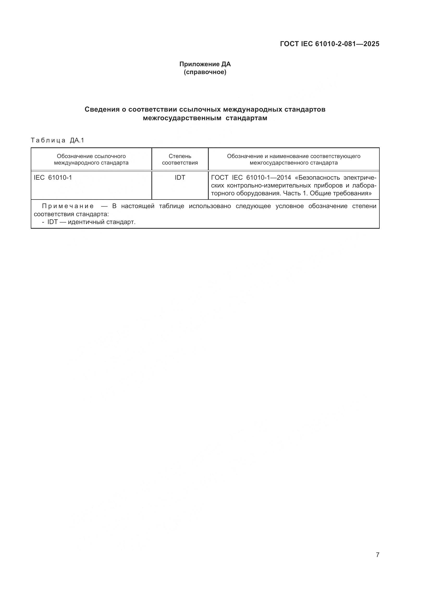 ГОСТ IEC 61010-2-081-2025, страница 13