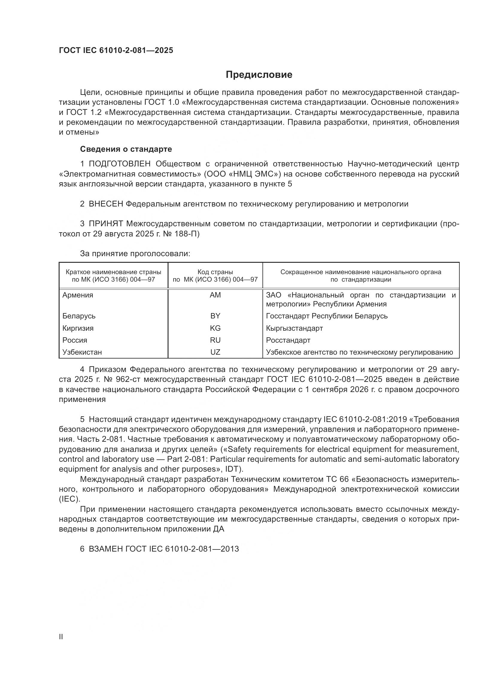 ГОСТ IEC 61010-2-081-2025, страница 2