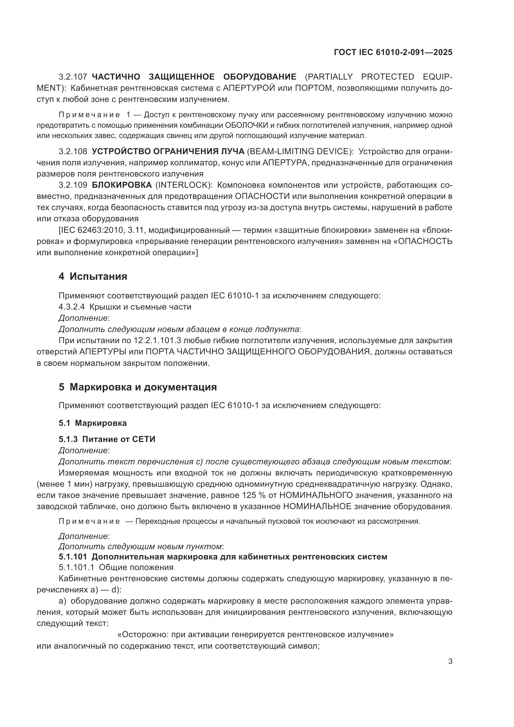 ГОСТ IEC 61010-2-091-2025, страница 11