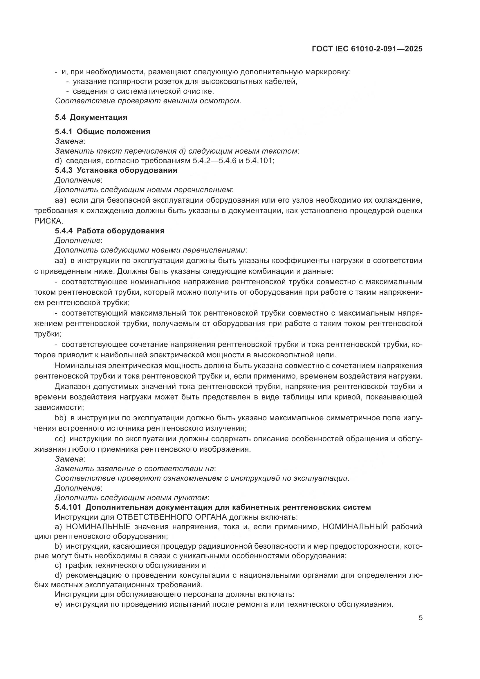 ГОСТ IEC 61010-2-091-2025, страница 13