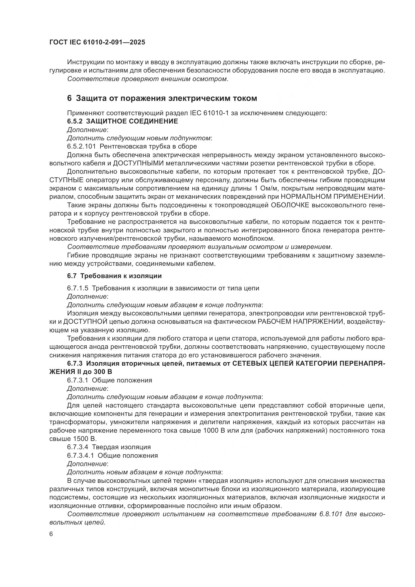 ГОСТ IEC 61010-2-091-2025, страница 14