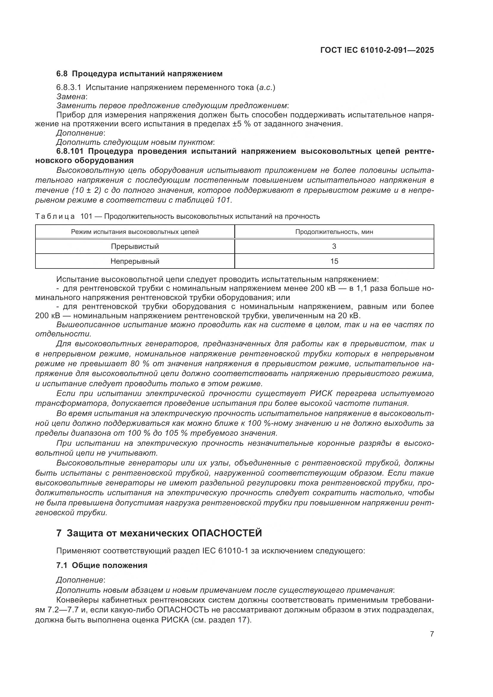 ГОСТ IEC 61010-2-091-2025, страница 15