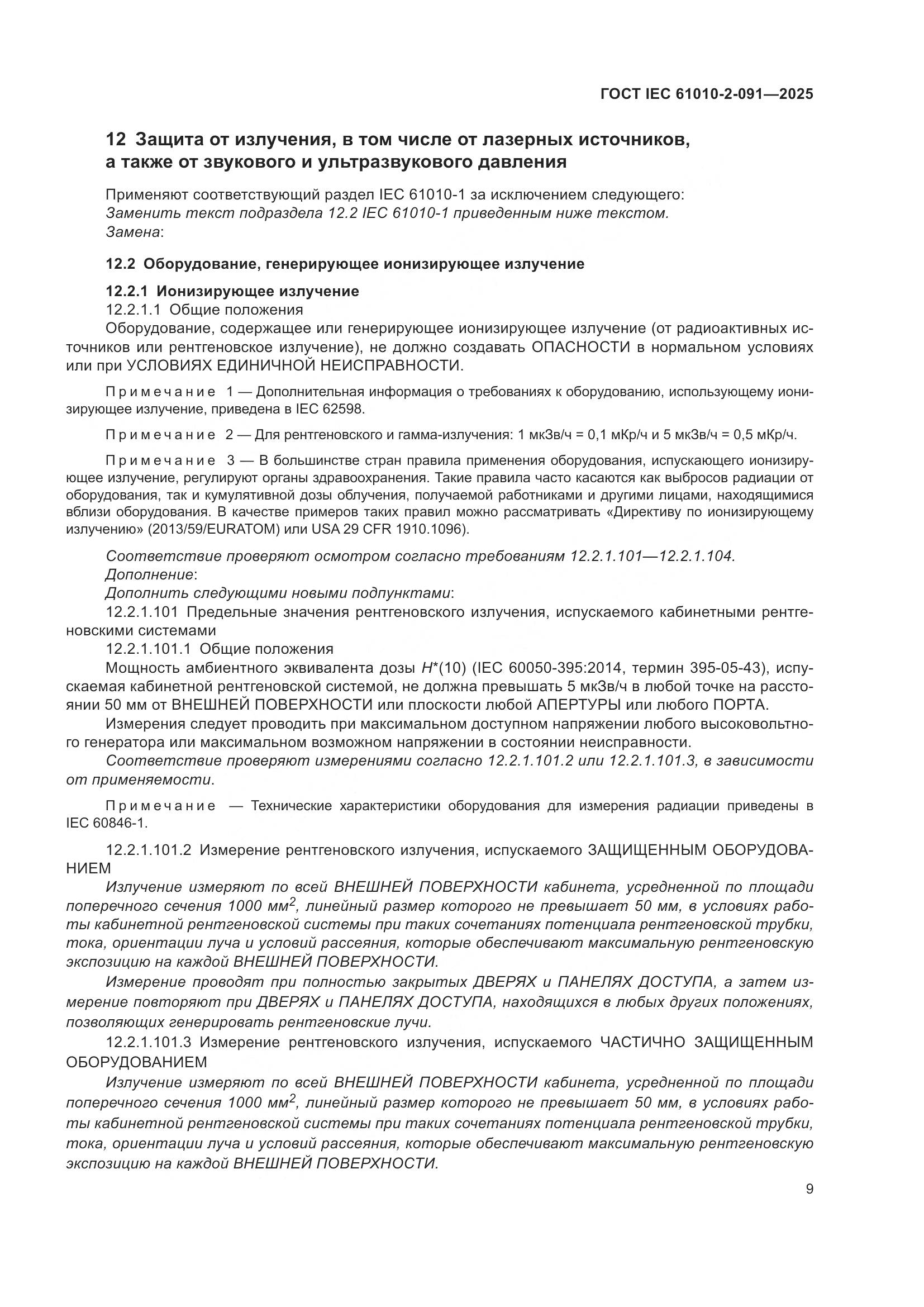 ГОСТ IEC 61010-2-091-2025, страница 17
