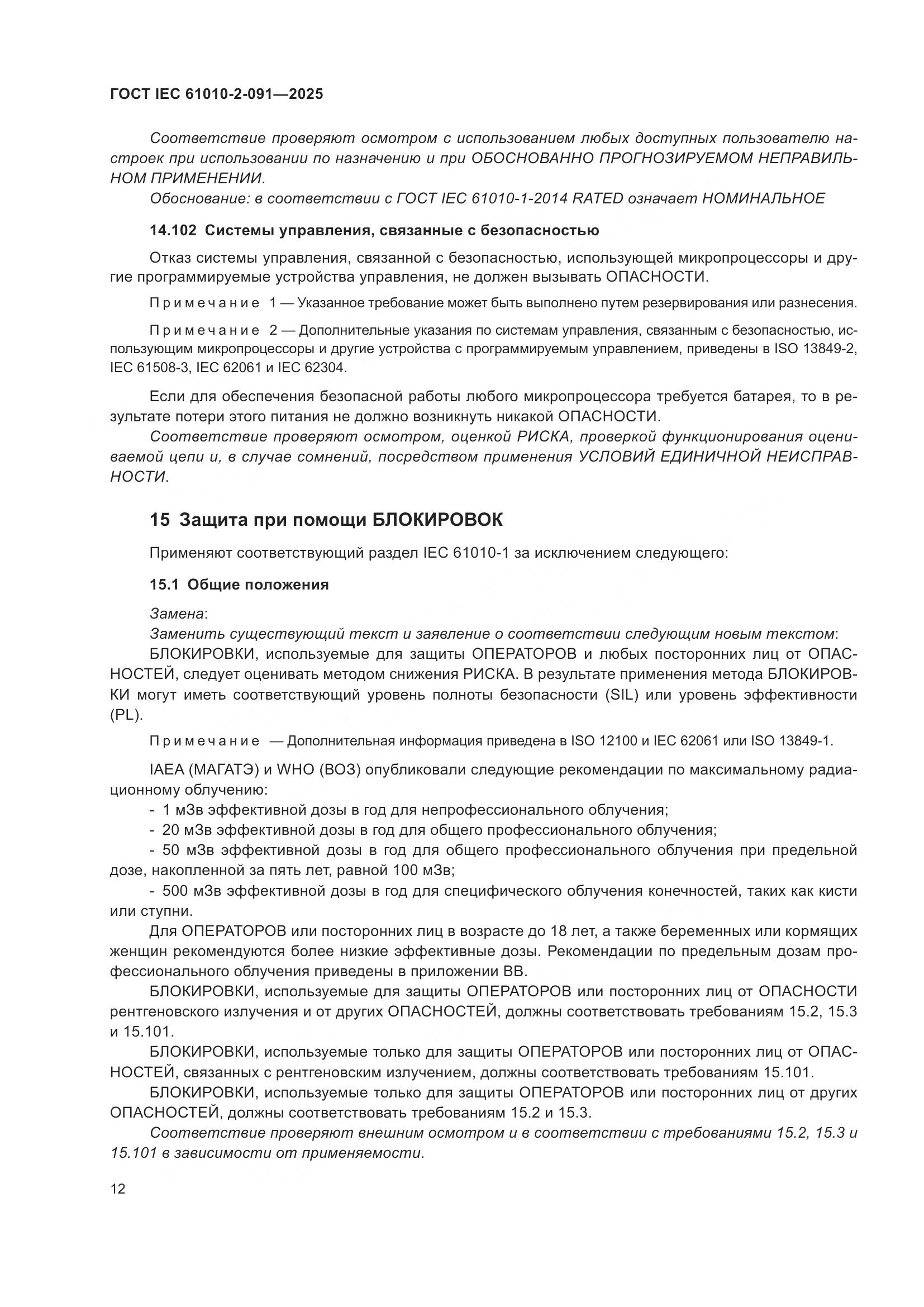 ГОСТ IEC 61010-2-091-2025, страница 20