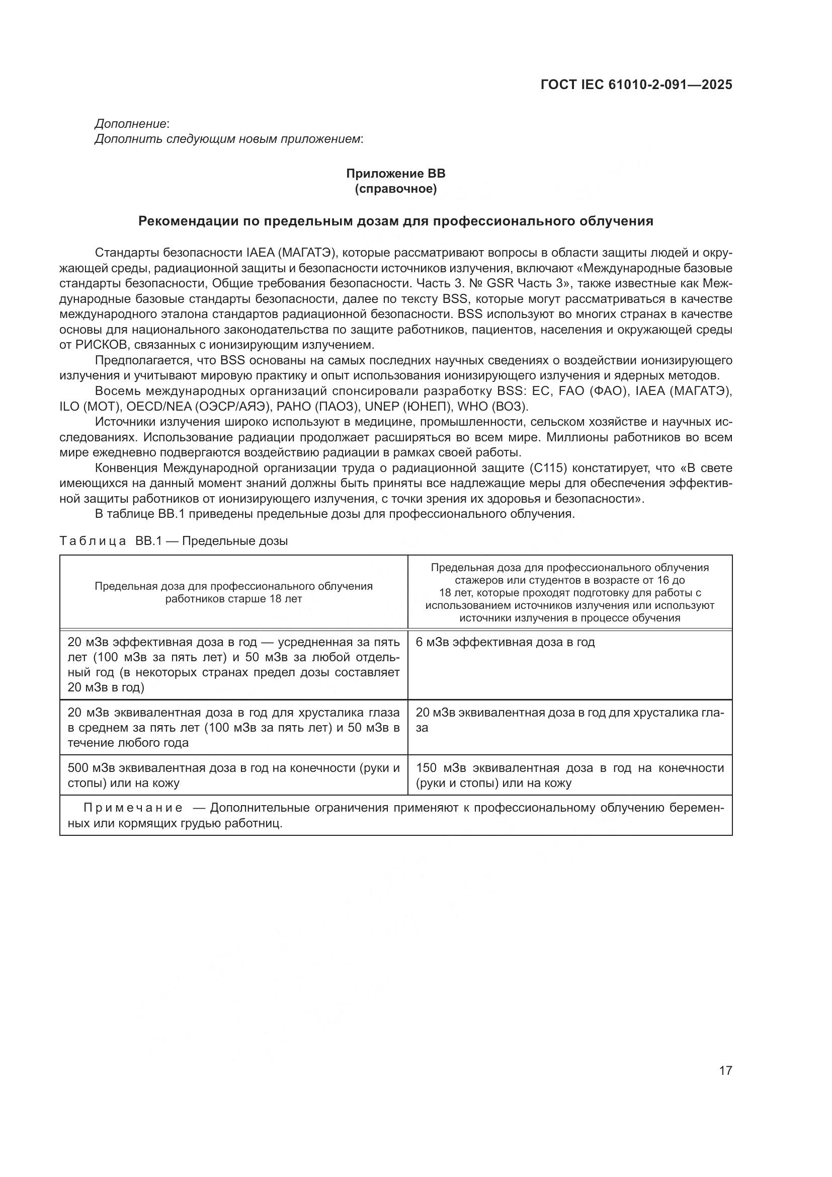 ГОСТ IEC 61010-2-091-2025, страница 25