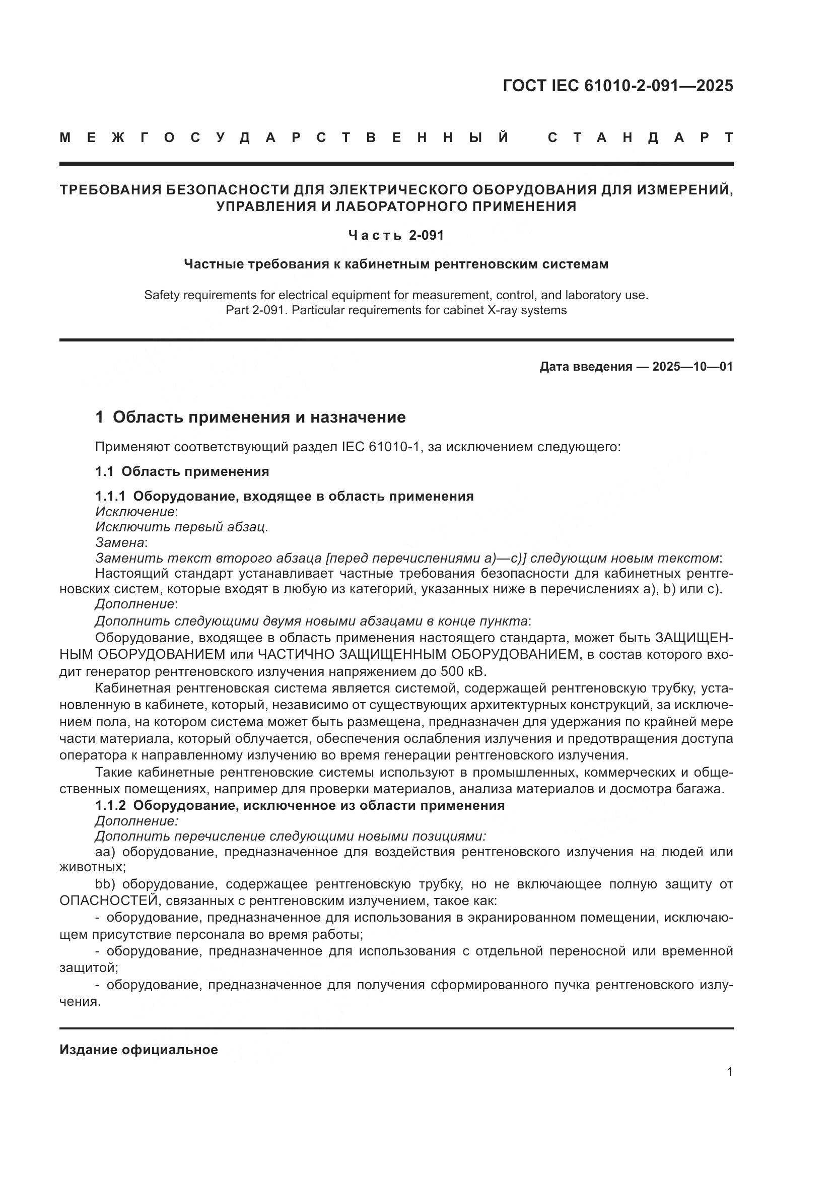 ГОСТ IEC 61010-2-091-2025, страница 9