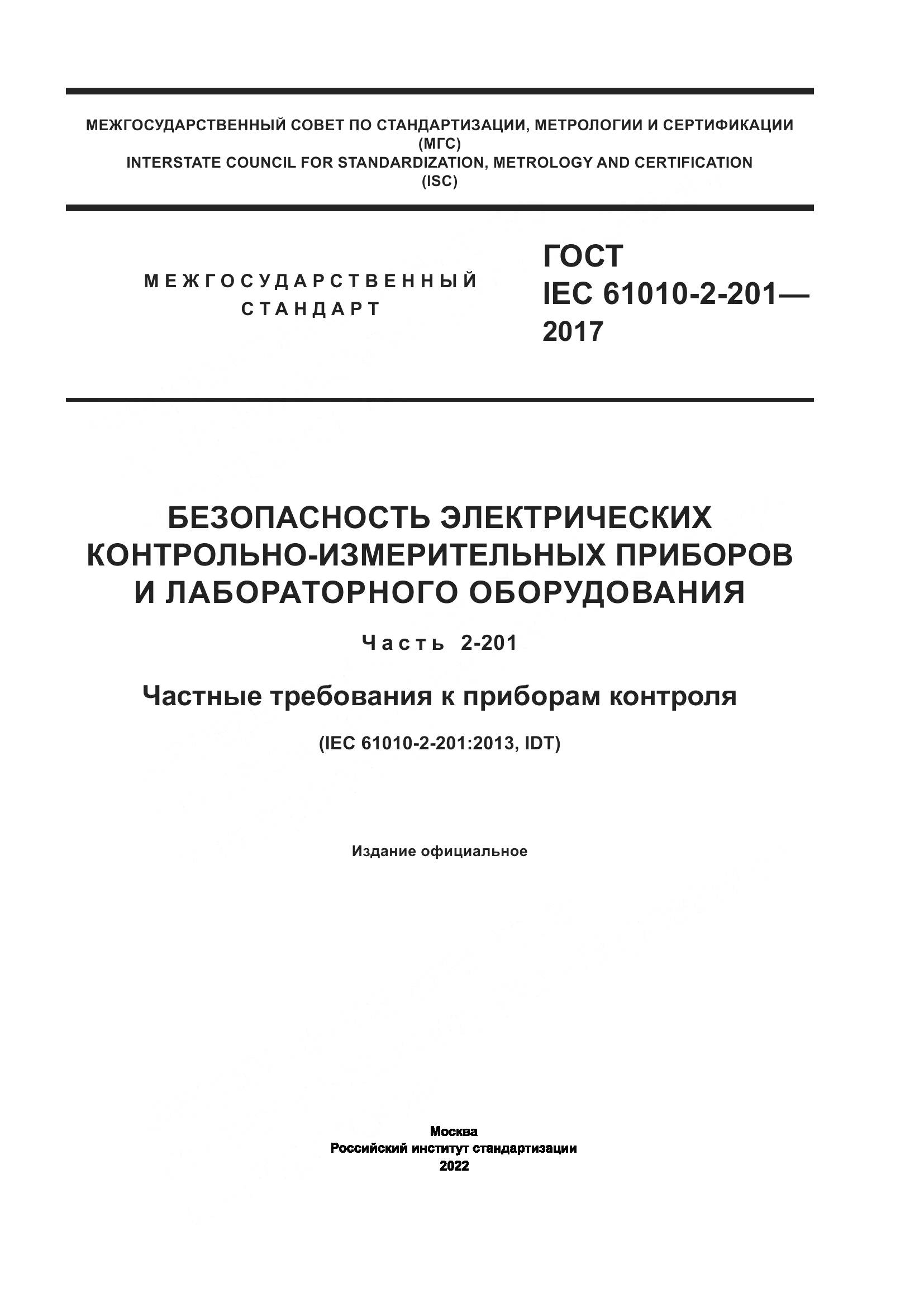 ГОСТ IEC 61010-2-201-2017, страница 1