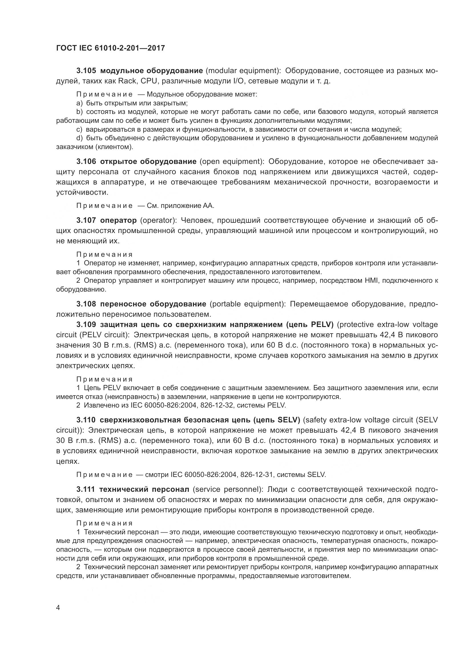ГОСТ IEC 61010-2-201-2017, страница 10