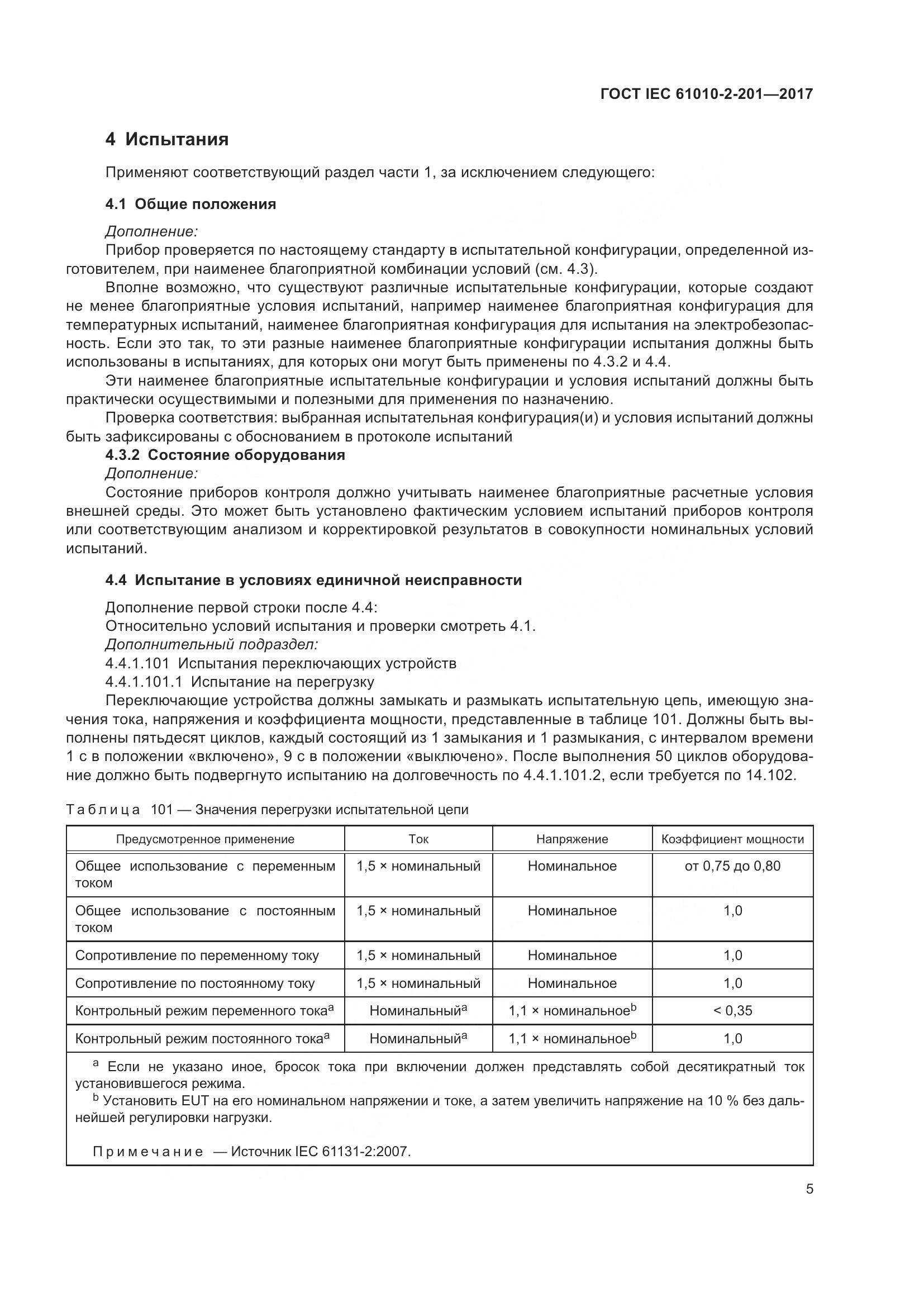 ГОСТ IEC 61010-2-201-2017, страница 11
