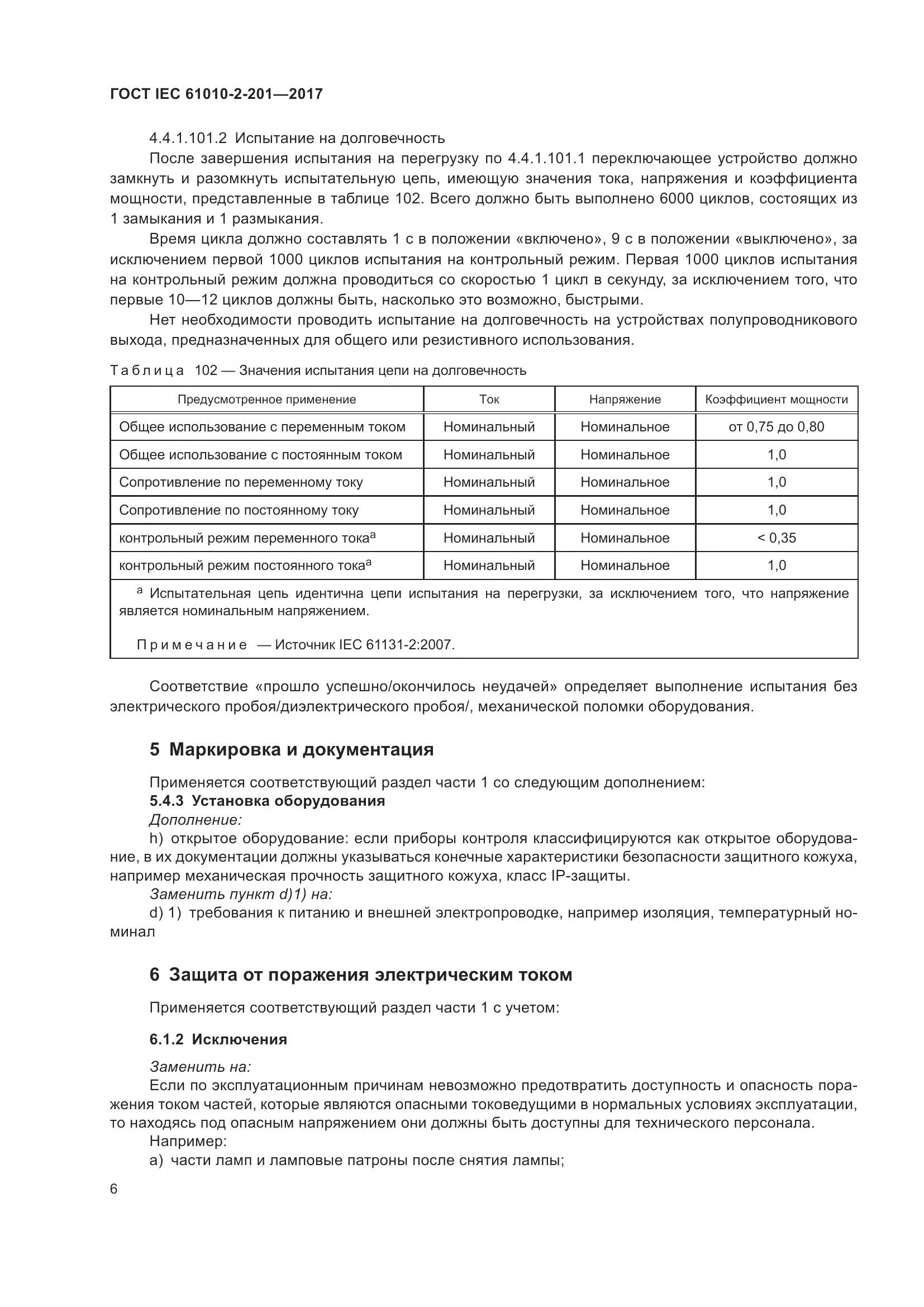 ГОСТ IEC 61010-2-201-2017, страница 12
