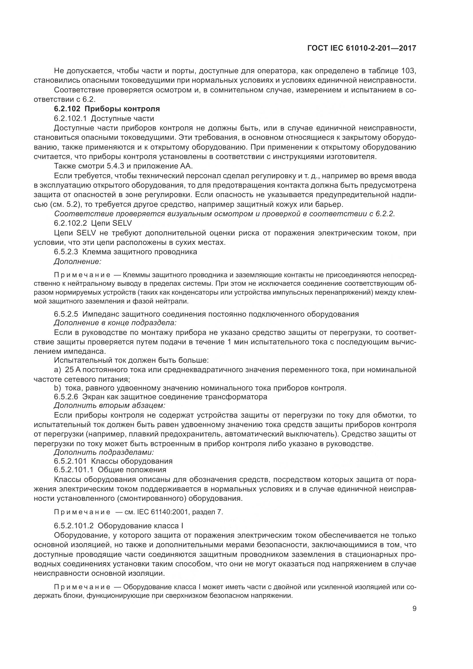 ГОСТ IEC 61010-2-201-2017, страница 15