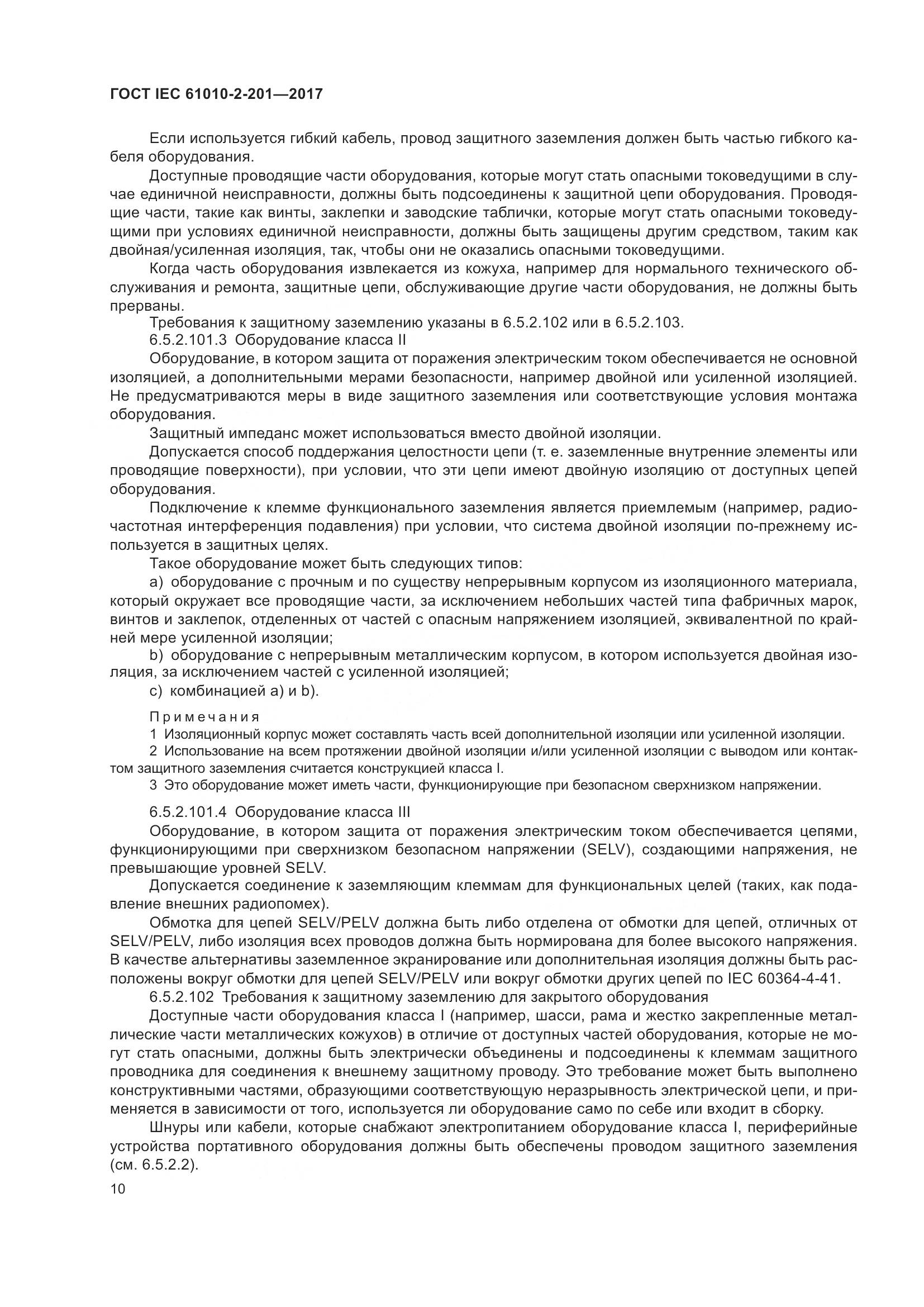 ГОСТ IEC 61010-2-201-2017, страница 16