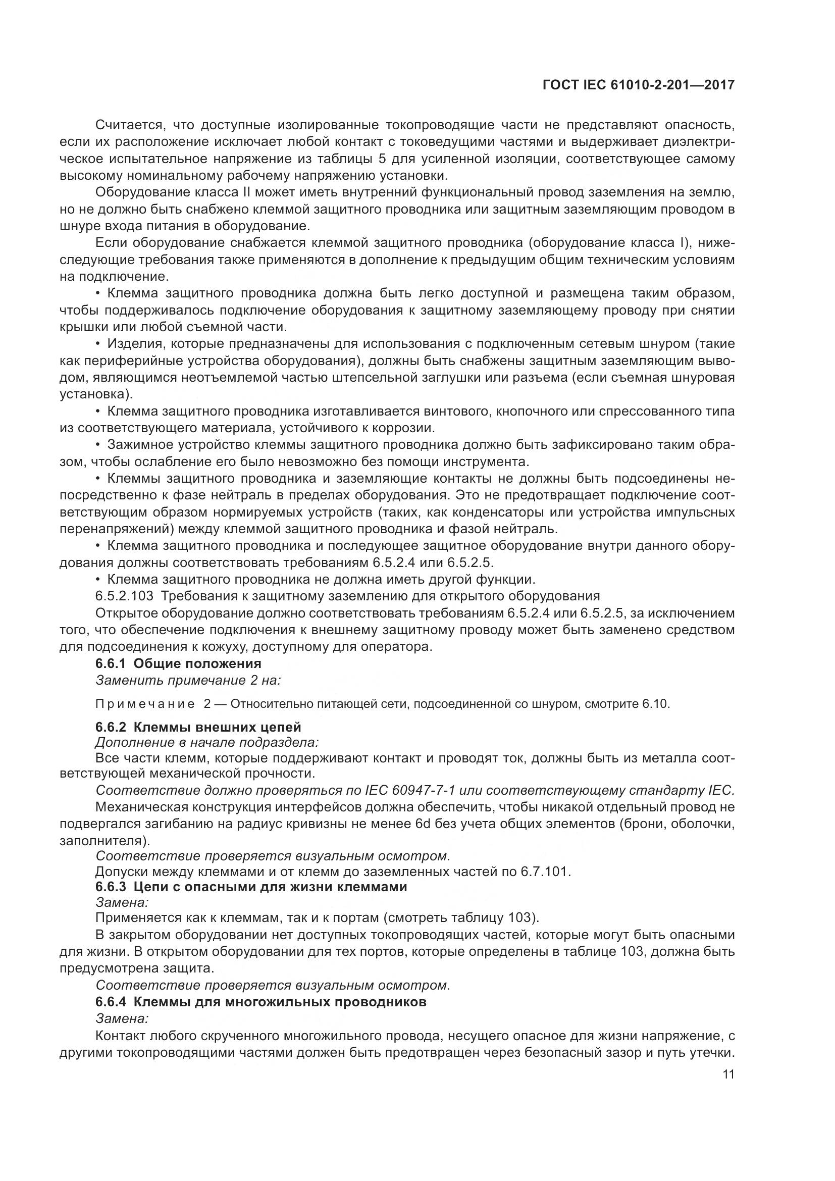 ГОСТ IEC 61010-2-201-2017, страница 17