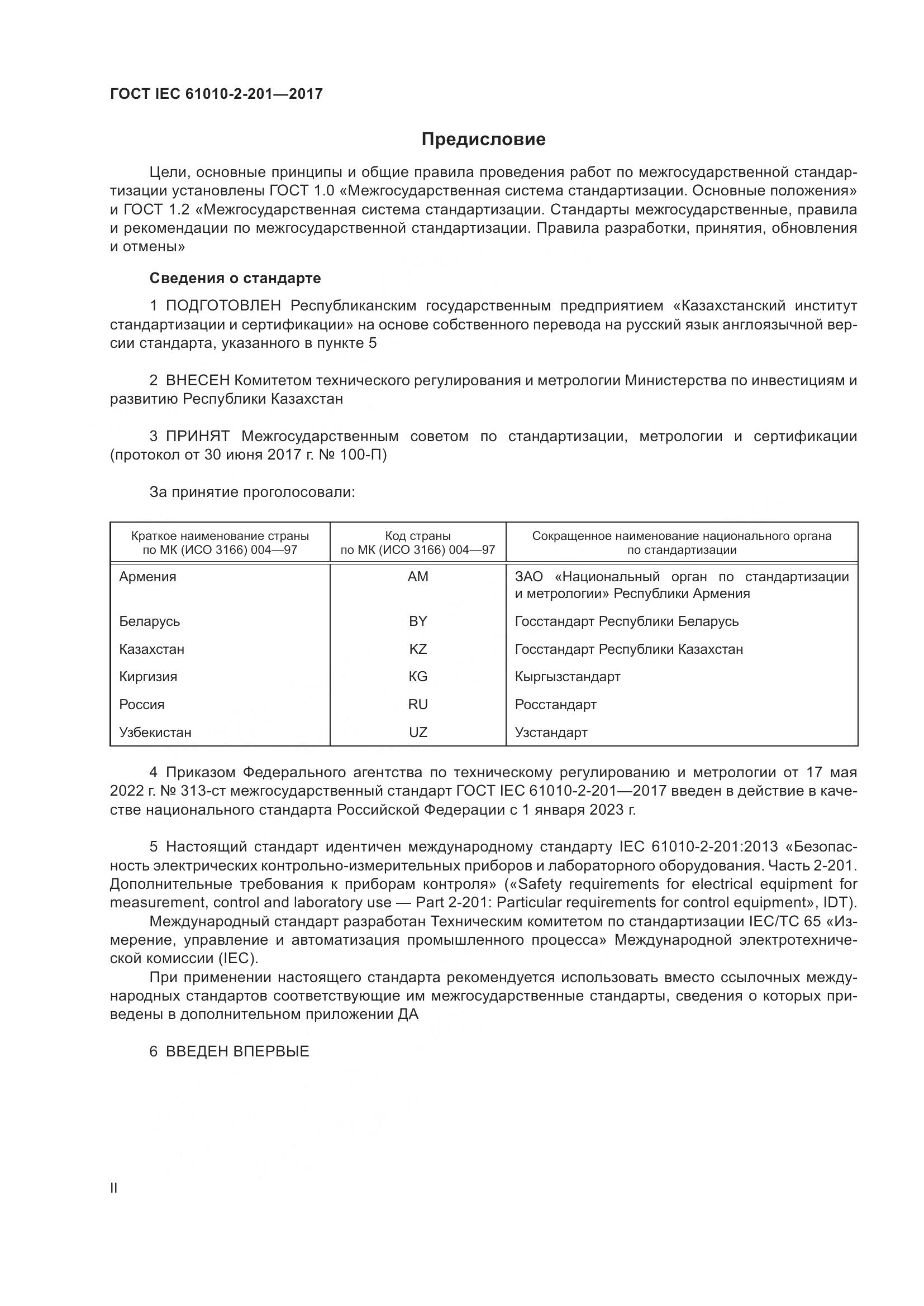 ГОСТ IEC 61010-2-201-2017, страница 2
