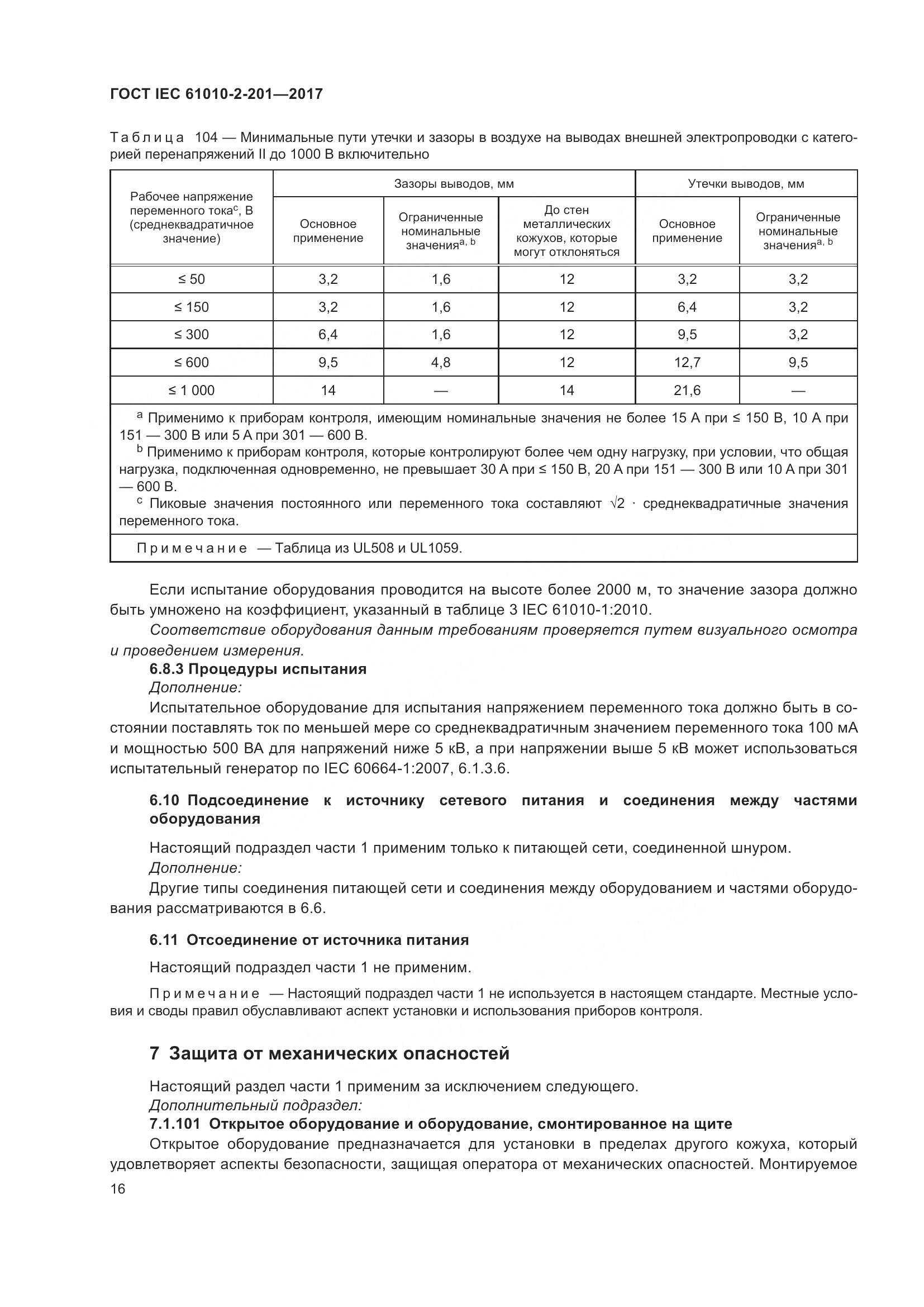 ГОСТ IEC 61010-2-201-2017, страница 22