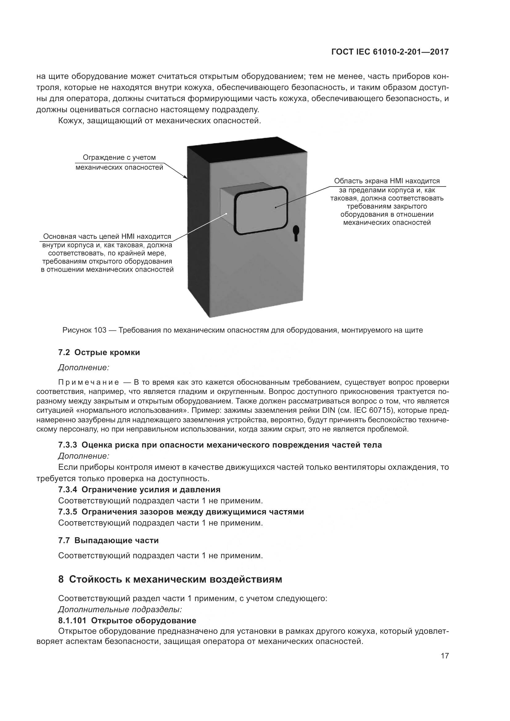 ГОСТ IEC 61010-2-201-2017, страница 23