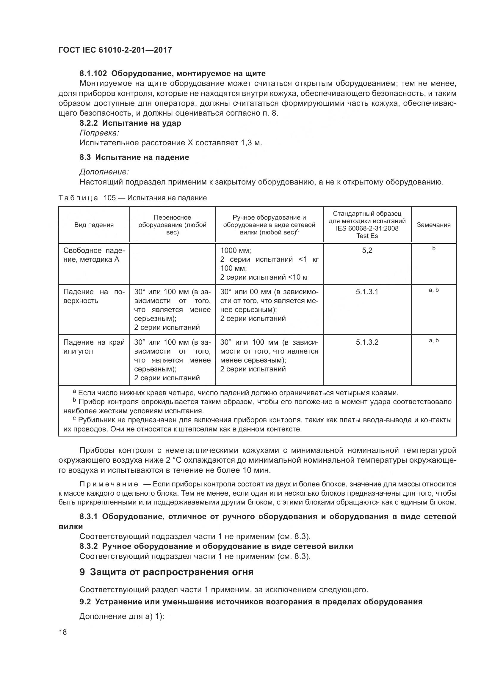 ГОСТ IEC 61010-2-201-2017, страница 24