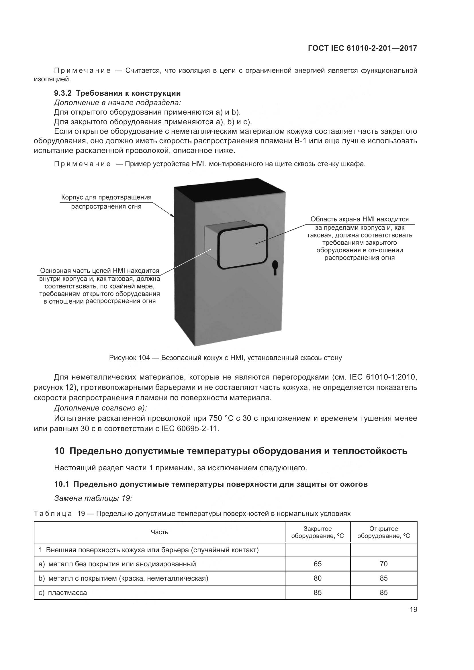 ГОСТ IEC 61010-2-201-2017, страница 25