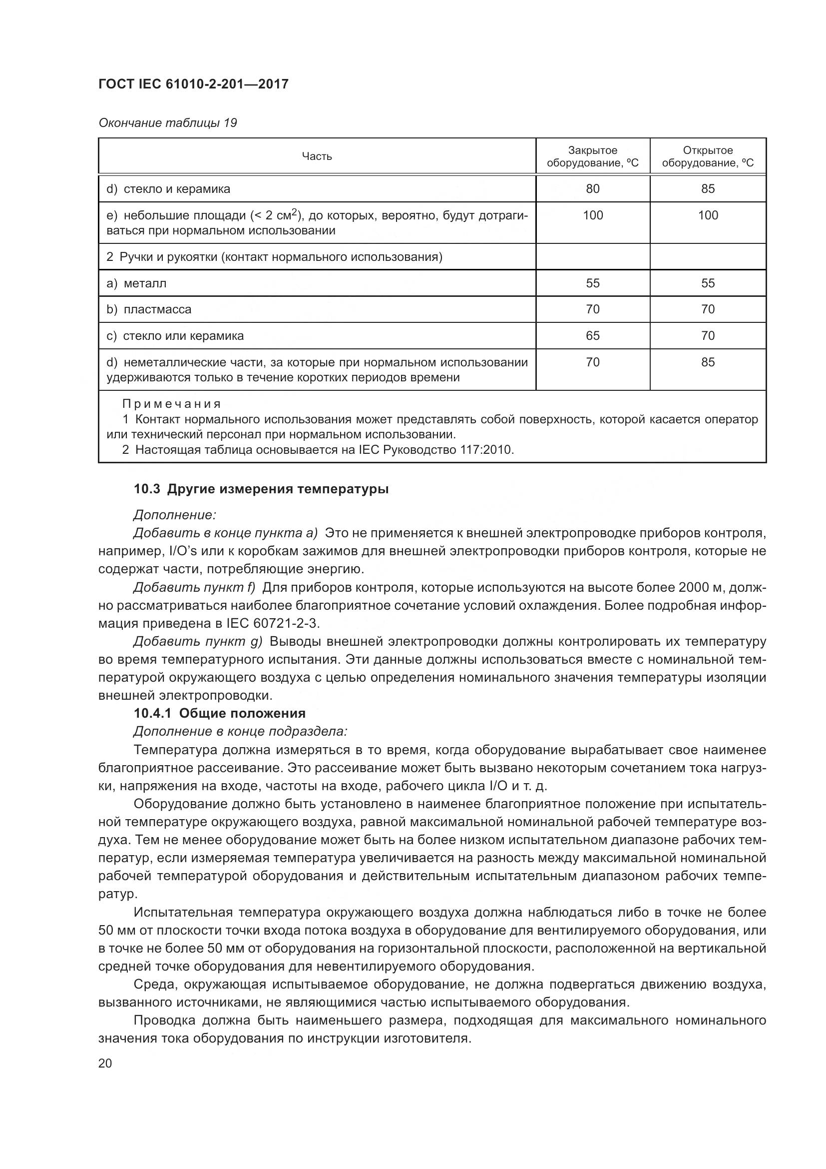 ГОСТ IEC 61010-2-201-2017, страница 26