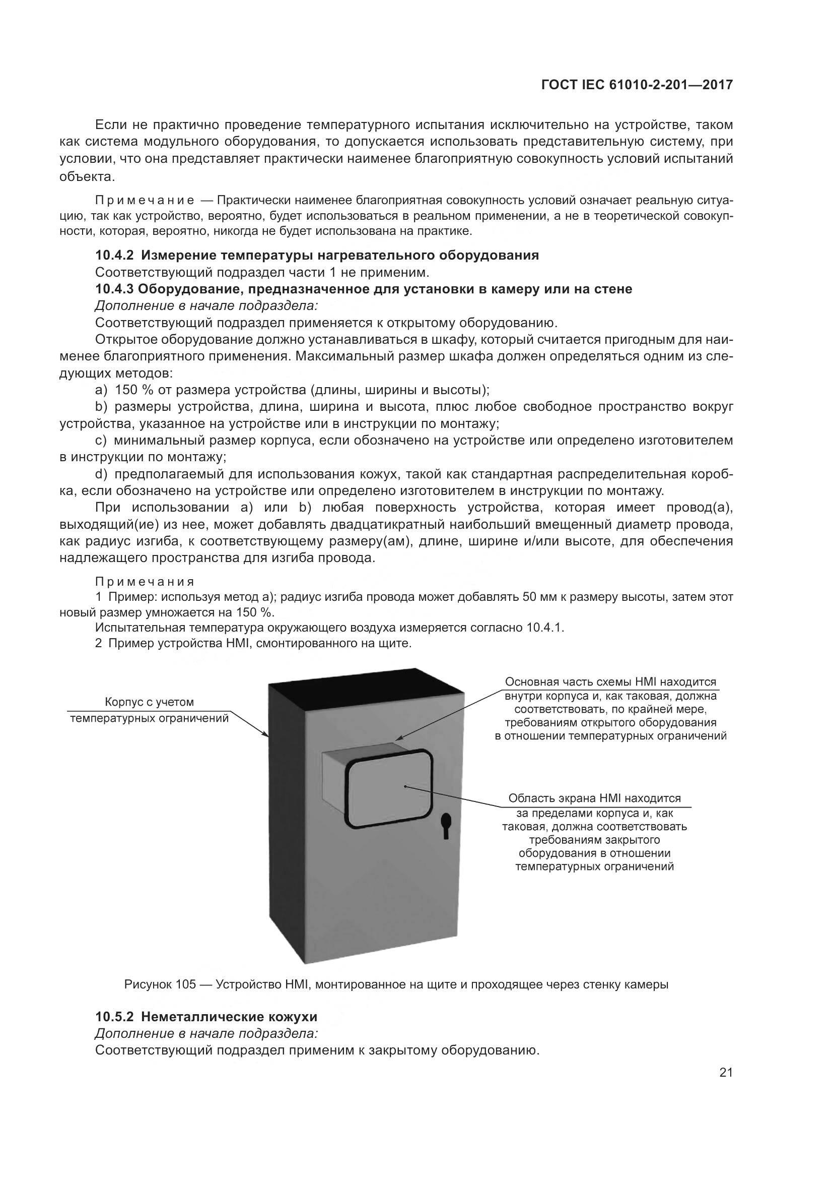 ГОСТ IEC 61010-2-201-2017, страница 27